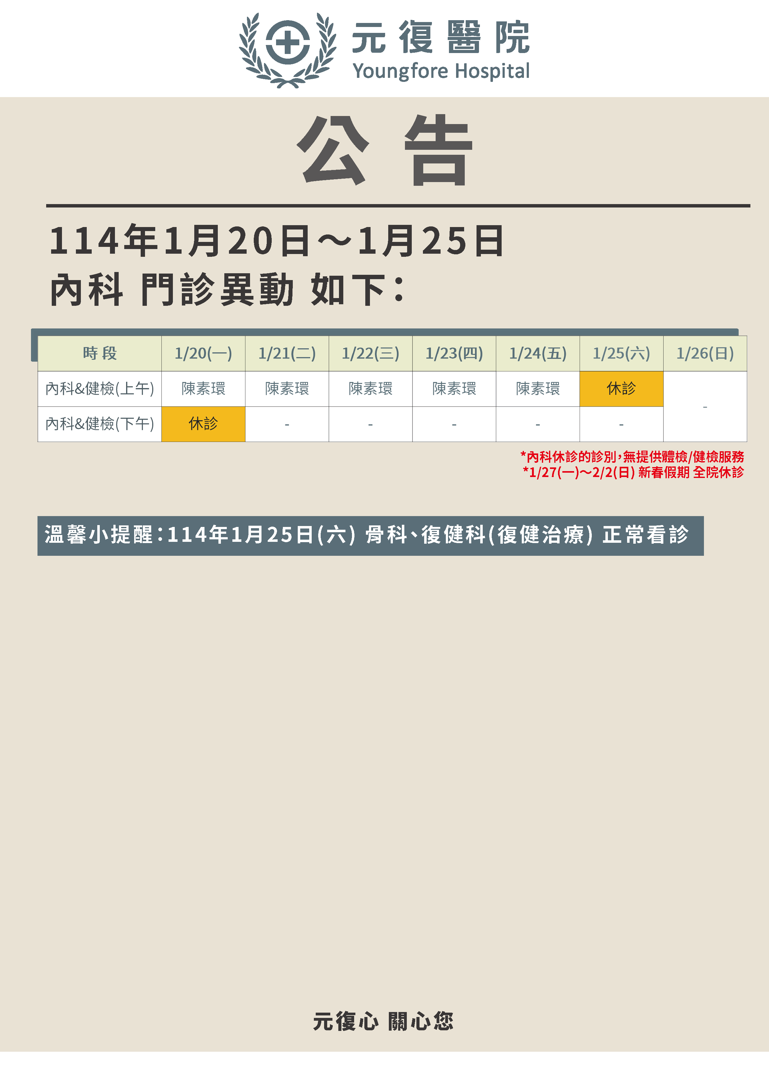公告/114年1月20日(一)～2月4日(二) 農曆新年 門診診異動公告