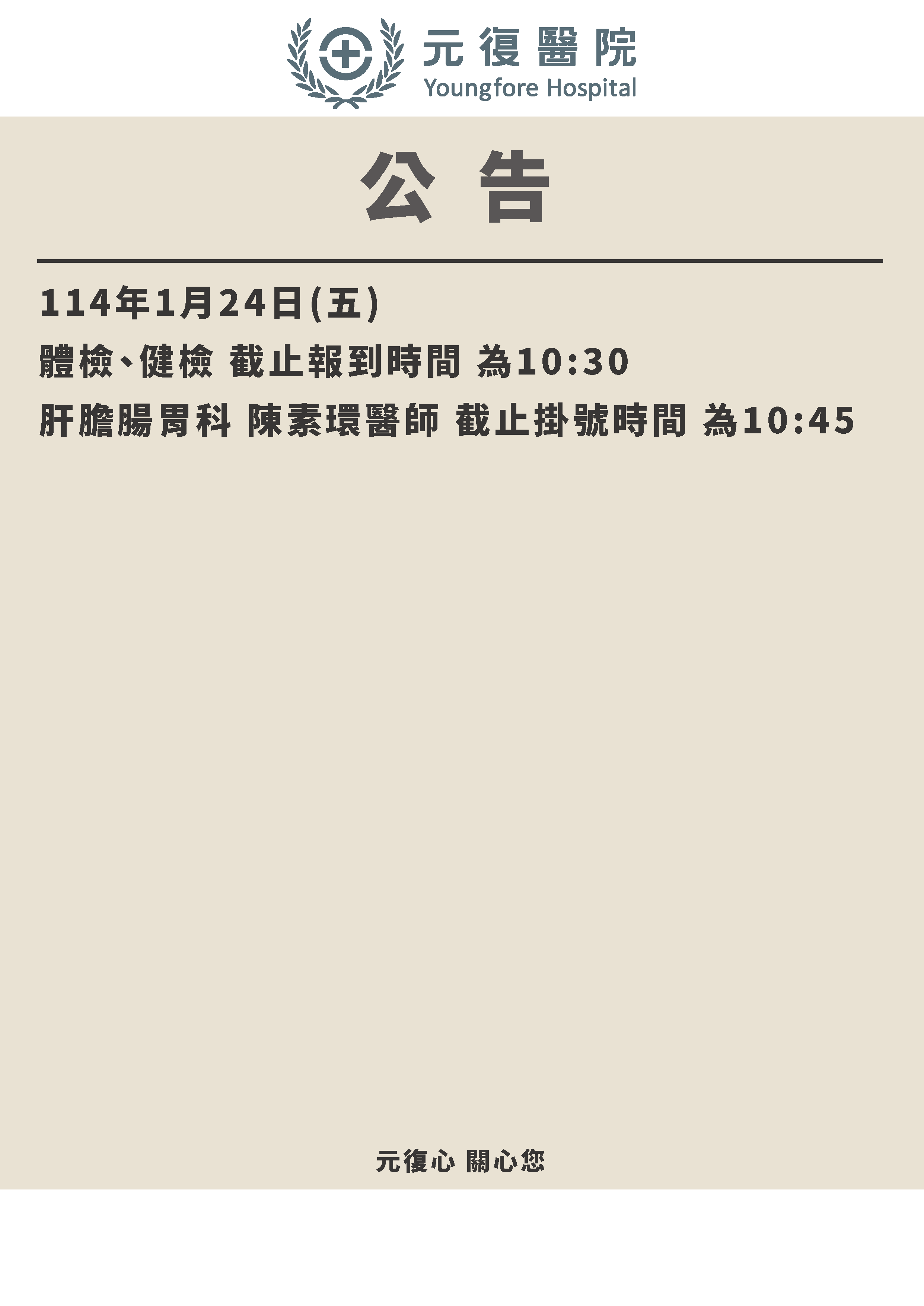 公告/114年1月20日(一)～2月4日(二) 農曆新年 門診診異動公告