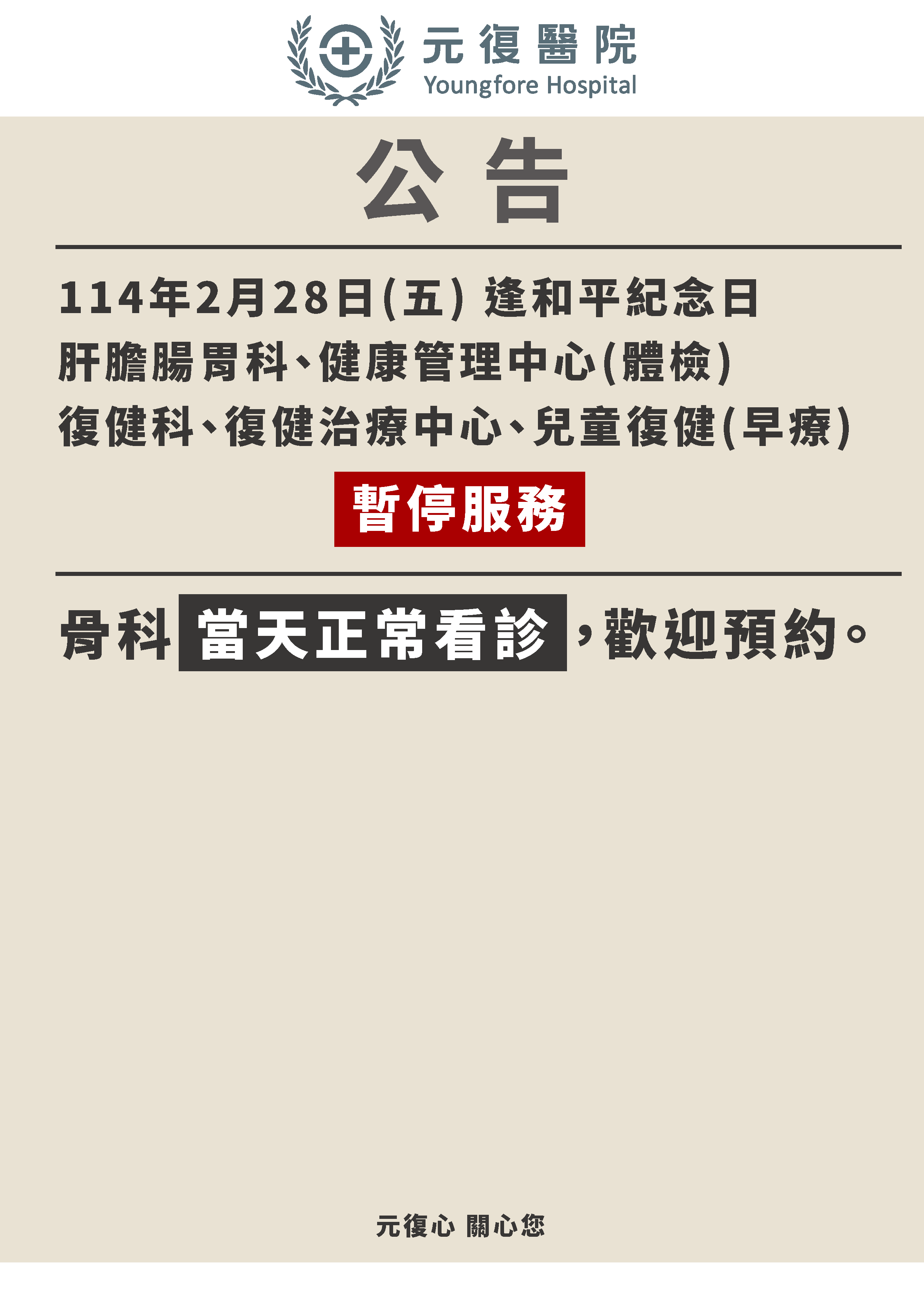 公告/114年2月28日(五) 門診診異動公告
