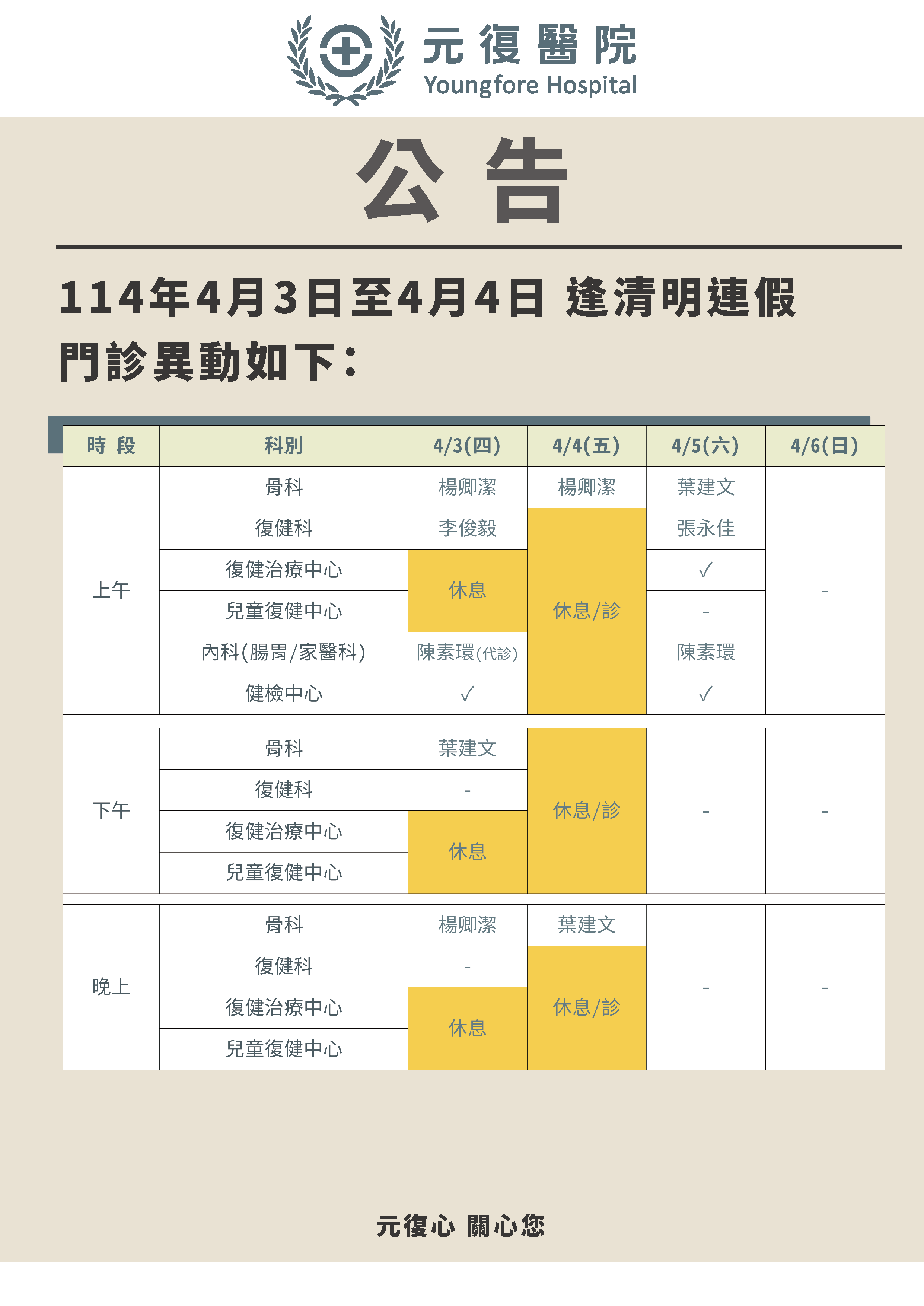 公告/114年4月3日(四)～4月4日(五) 清明連假 門診異動公告