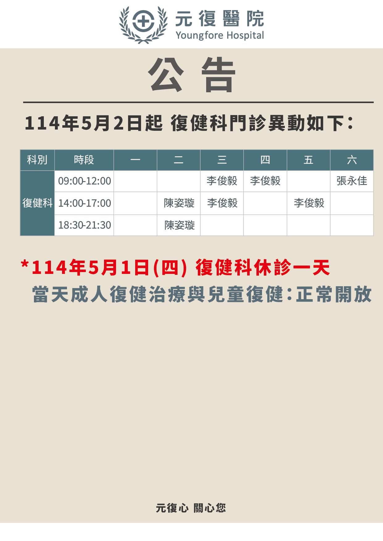 公告/114年5月2日(五)起 復健科門診異動公告
