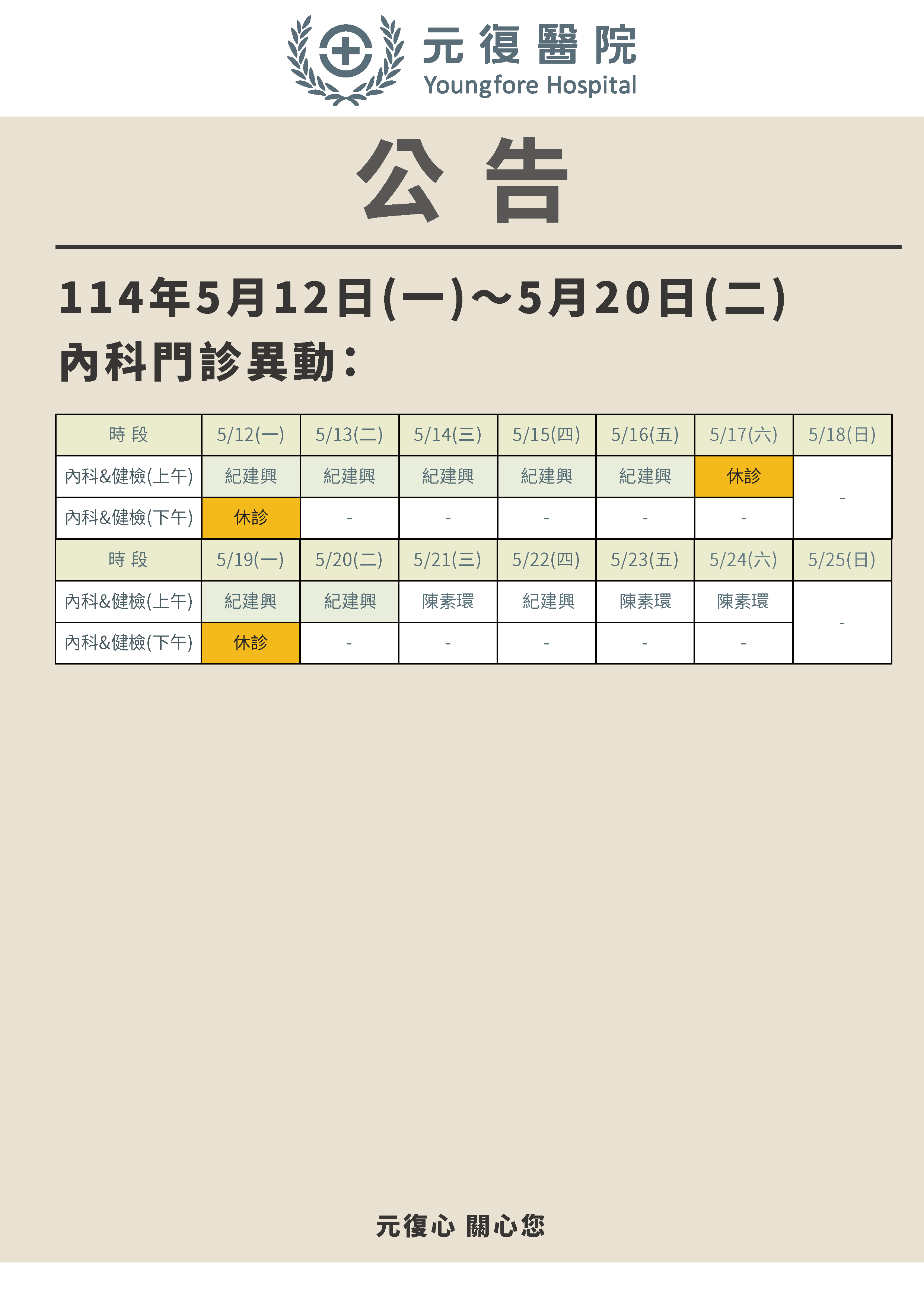 公告/114年5月12日(一)～5月20日(二) 內科(家醫/腸胃科) 門診異動公告
