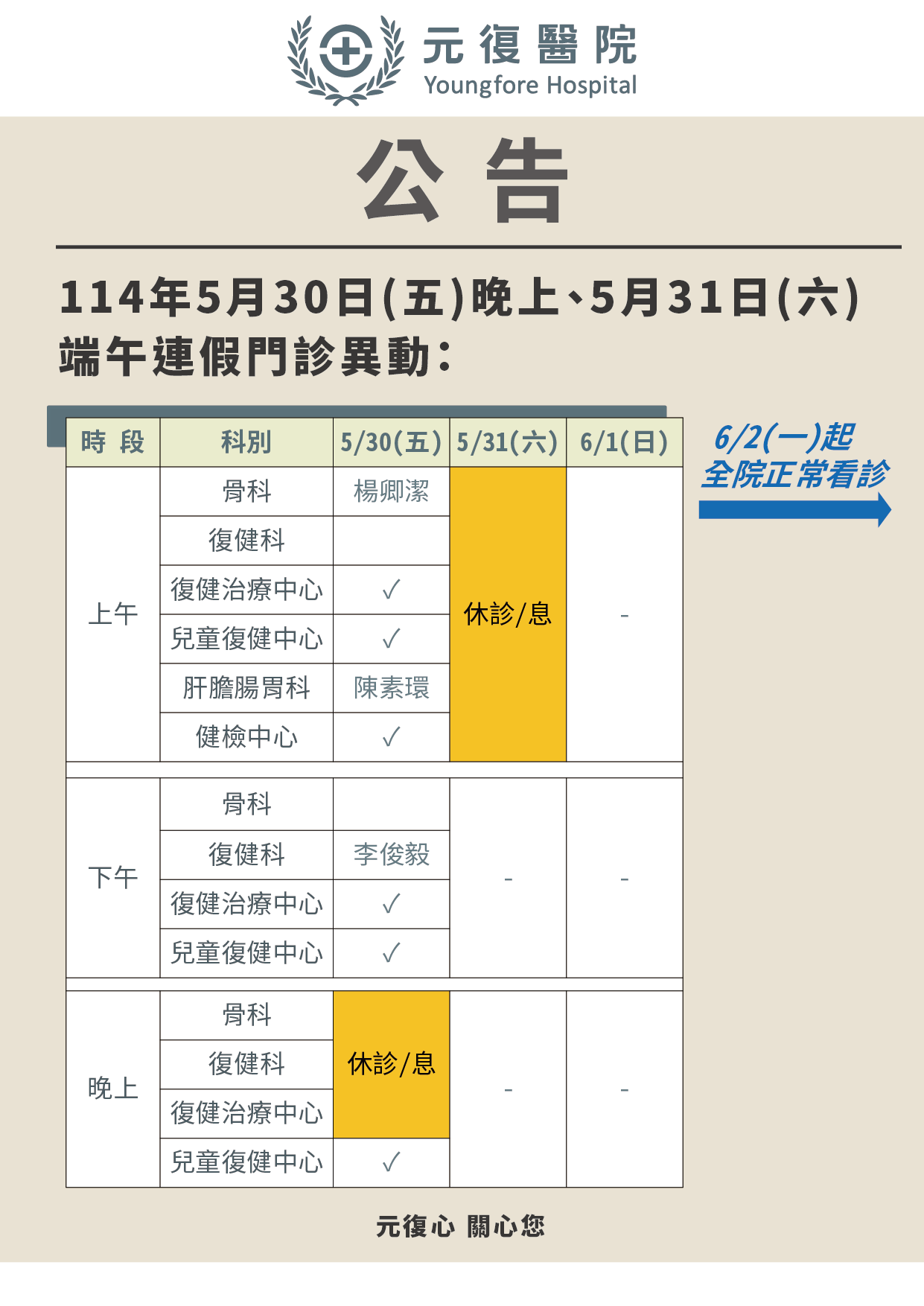 公告/114年5月30日(五)晚上門診～5月31日(六)門診異動公告