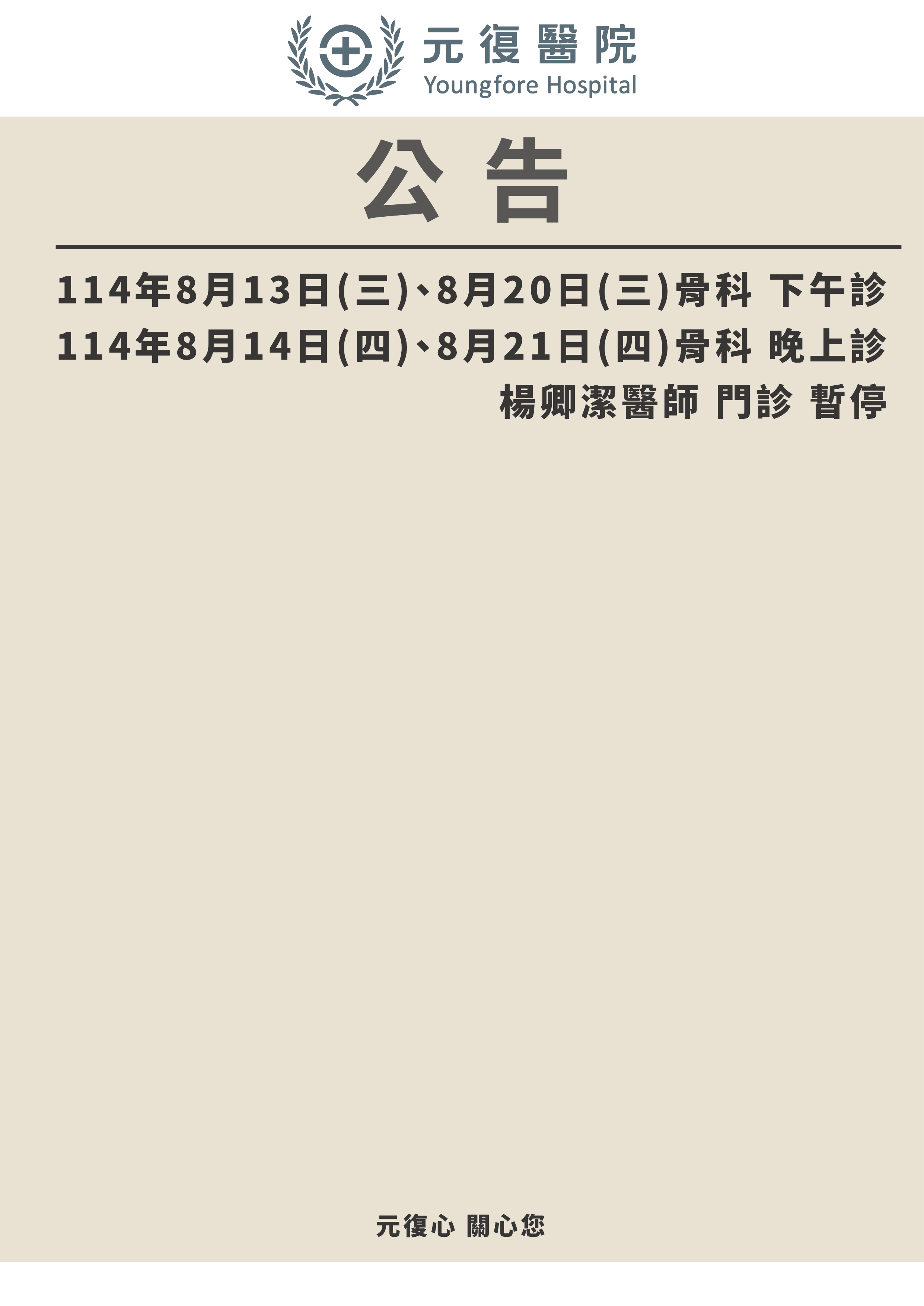 公告/114年8月13日(三)、8月14日(四)、8月20日(三)、8月21日(四)骨科 楊卿潔醫師 門診調整