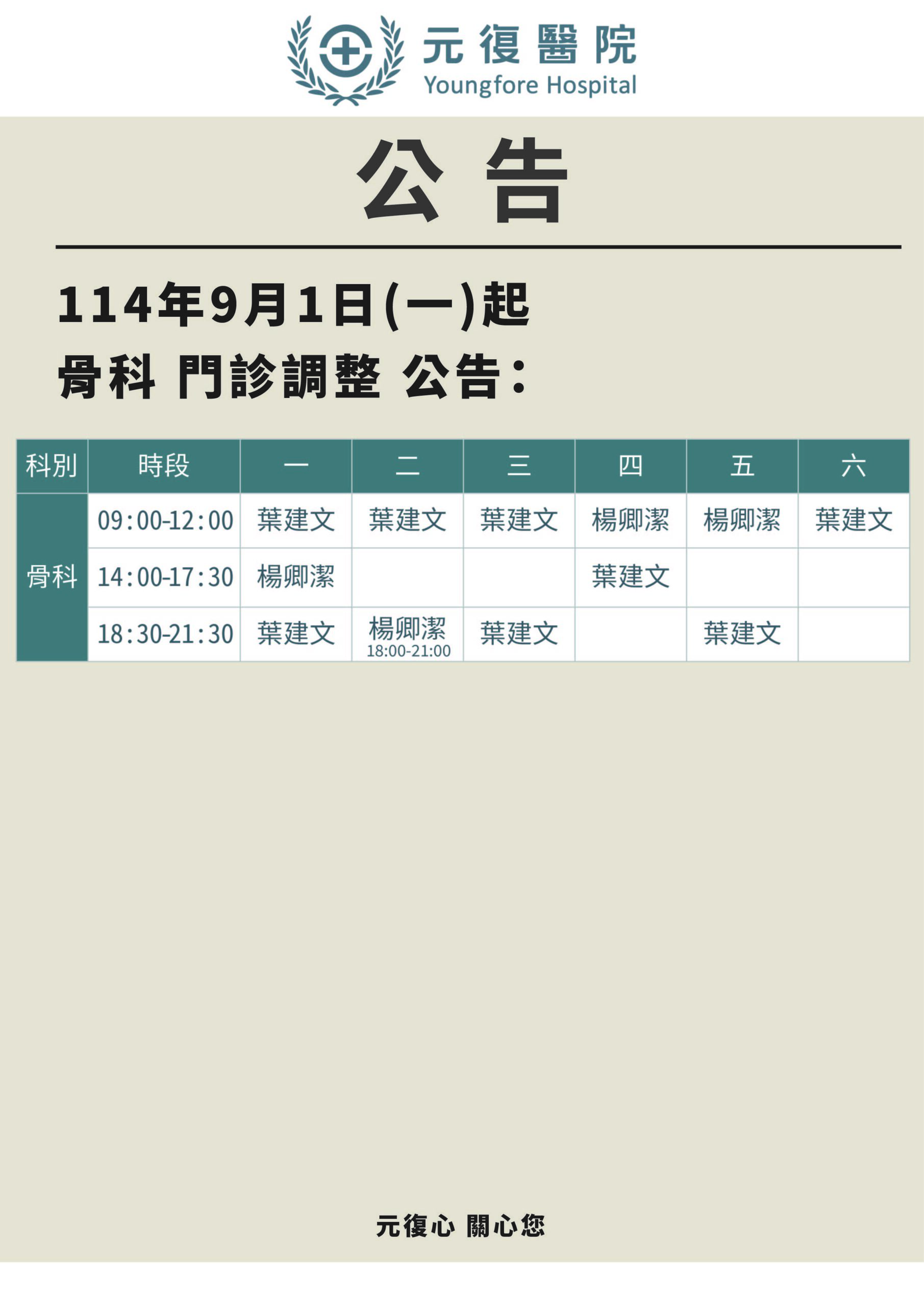 公告/114年9月1日(一)骨科 門診 時間調整公告
