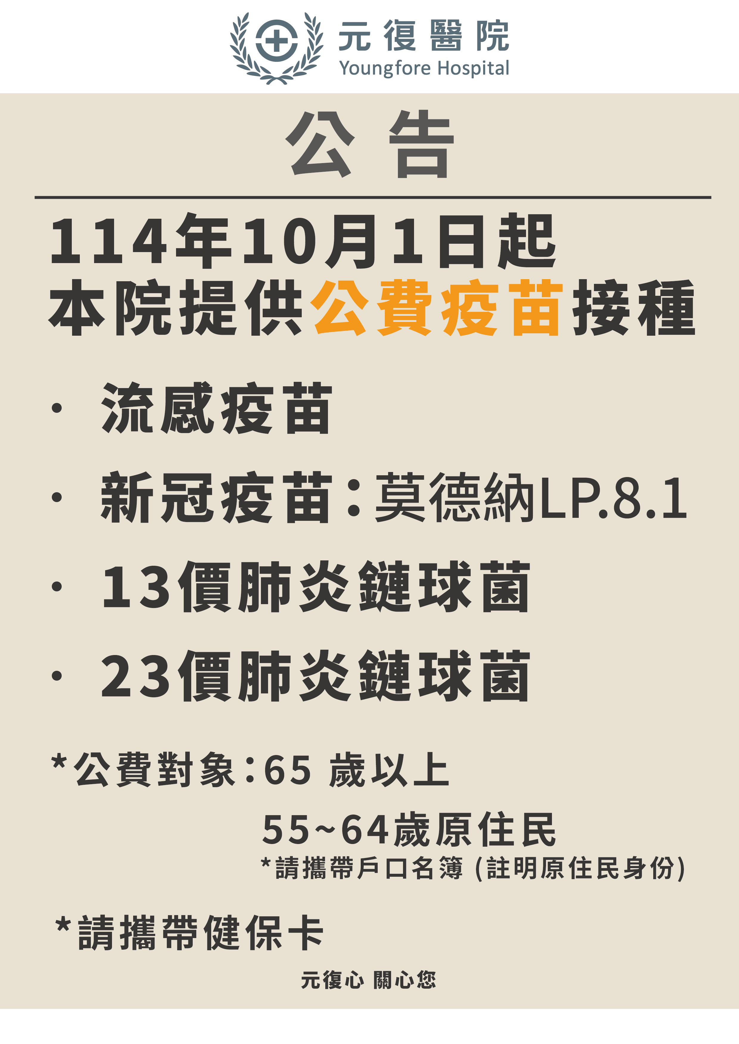 公告 / 114年10月01日起 公費疫苗開放施打