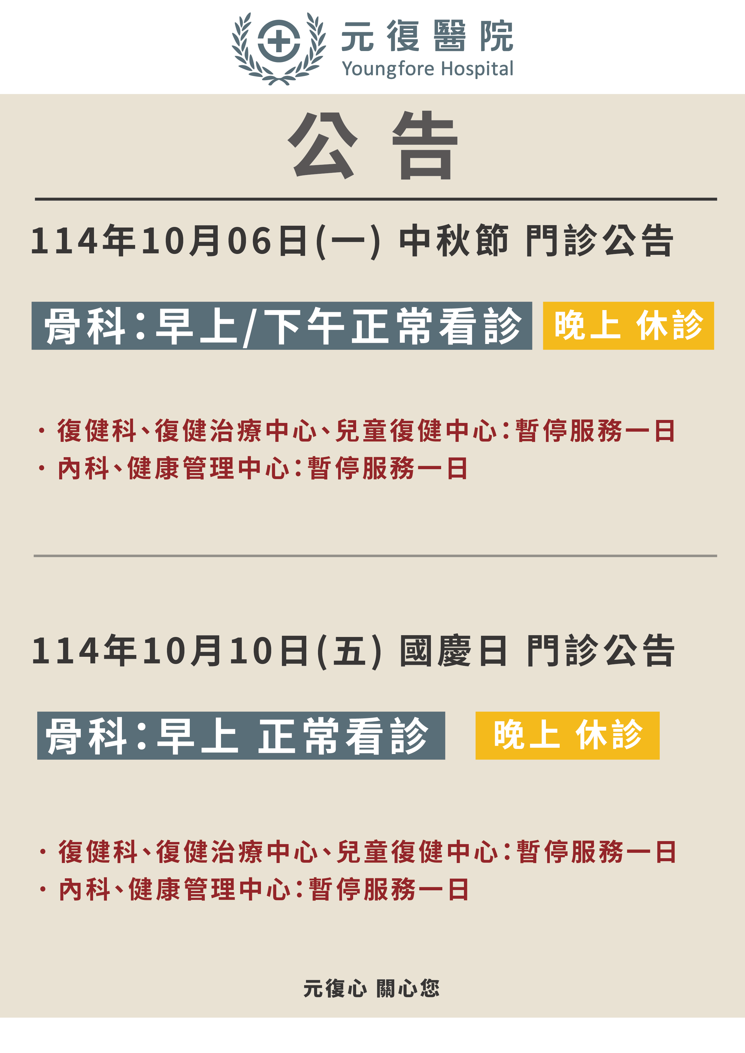【公告/114年10月 國定假日 門診異動公告】