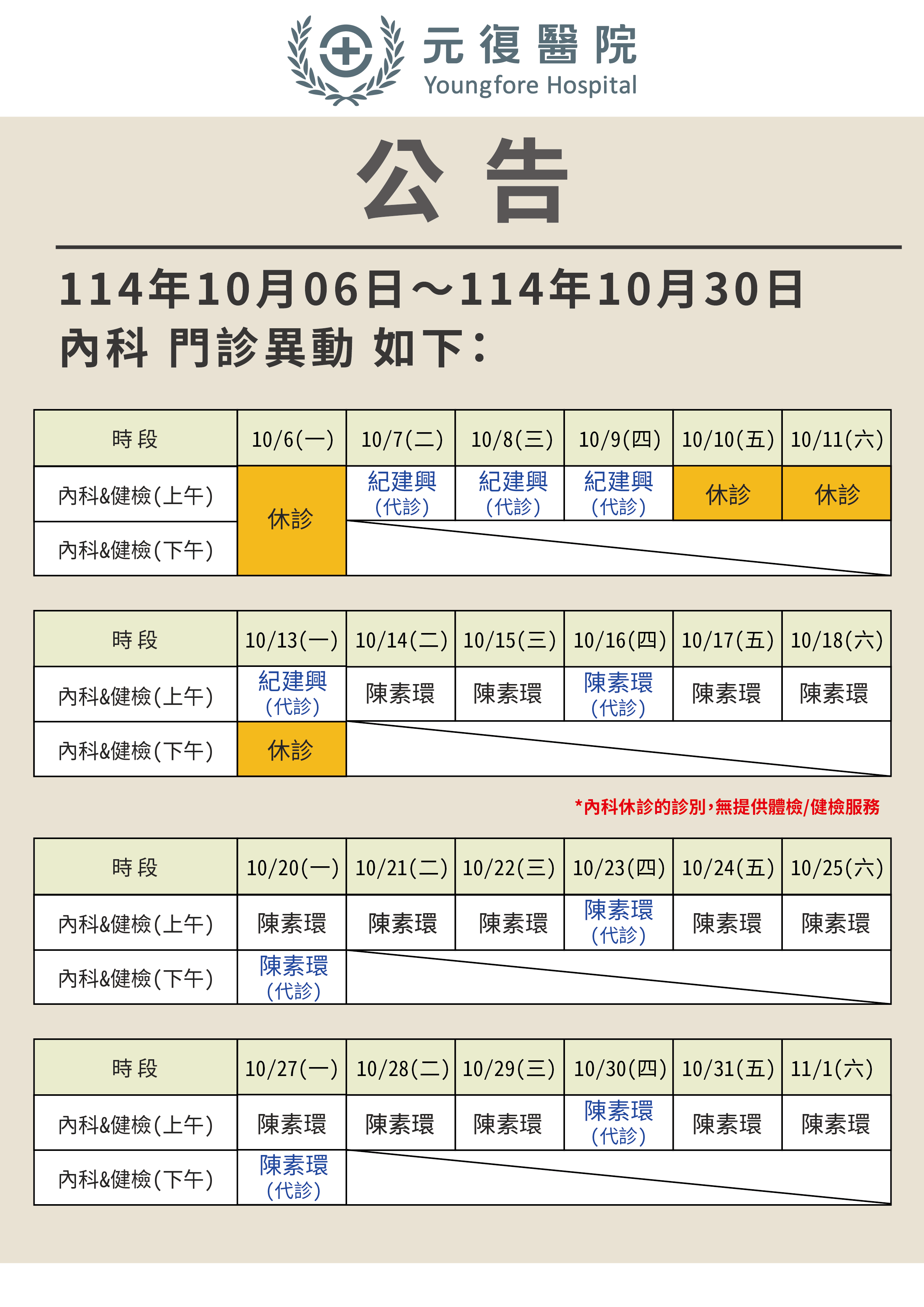 【公告/114年10月 內科 門診 時間調整公告】
