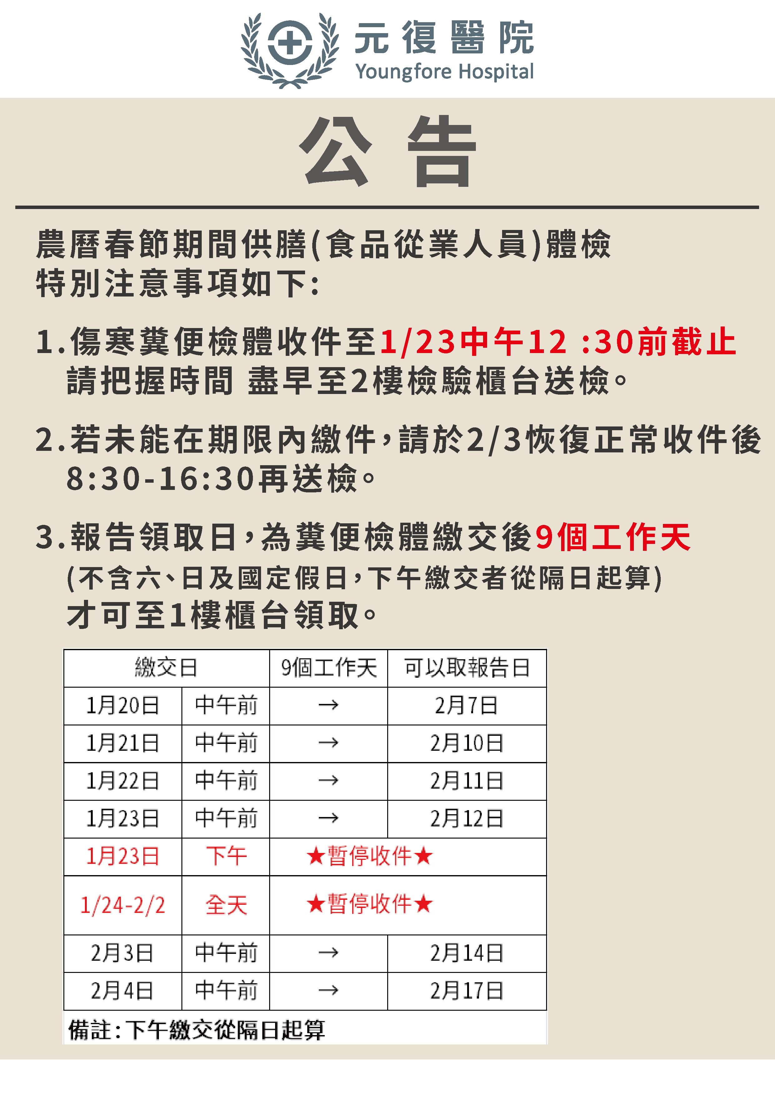 公告/114年1月20日(一)～2月4日(二) 農曆新年 門診診異動公告