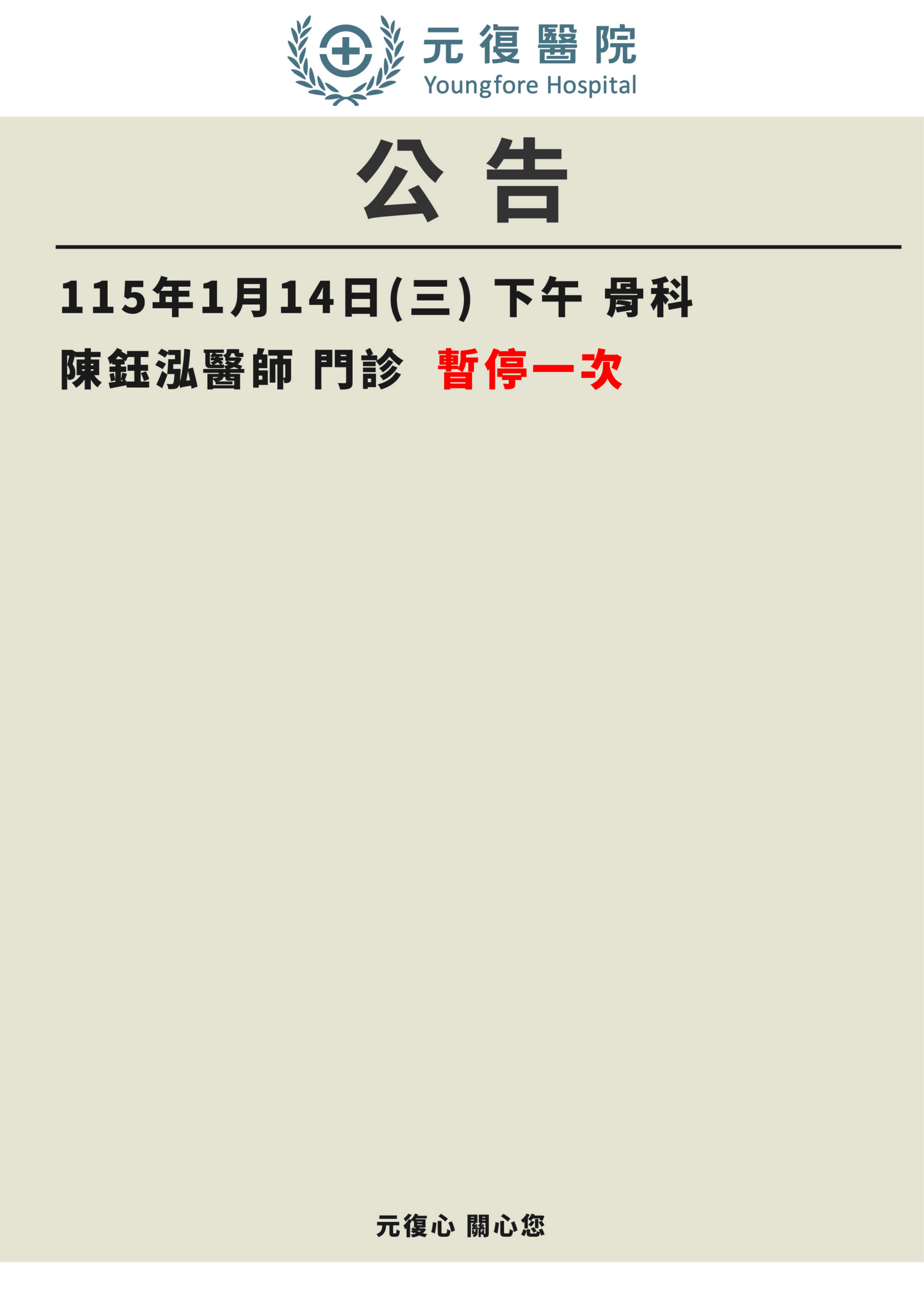 【休診公告】115/01/14(三)下午 骨科門診： 暫停一次