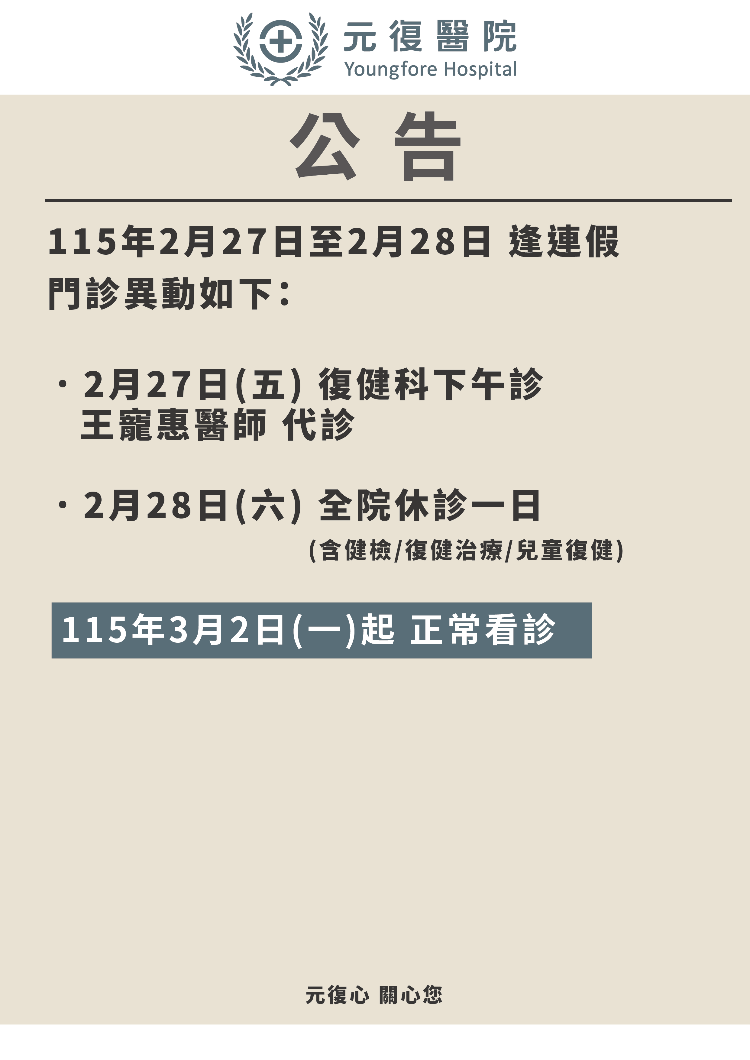 公告/115年2月27日~2月28日 門診 異動公告