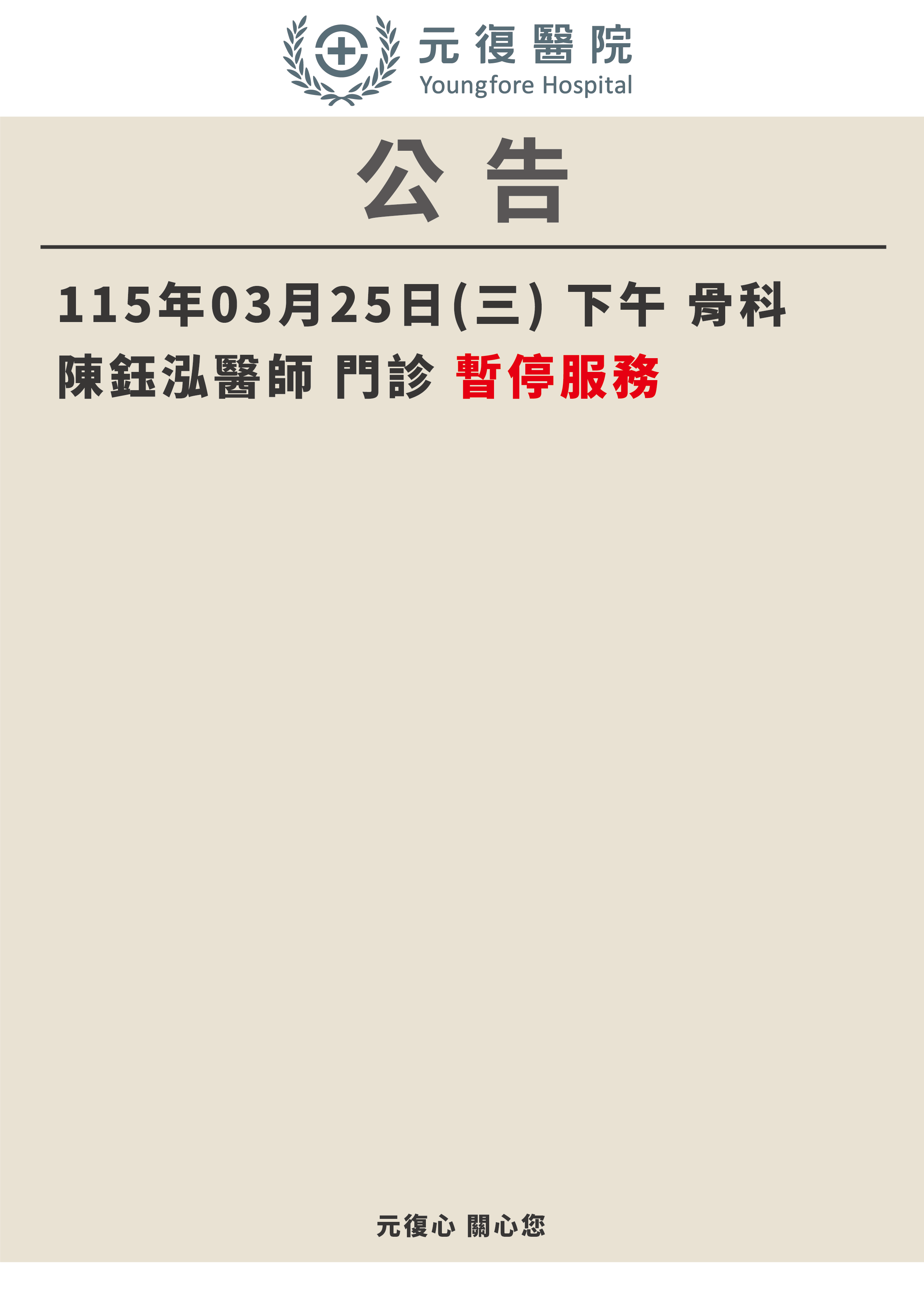 公告/115年03月25日(三)骨科 門診 暫停公告