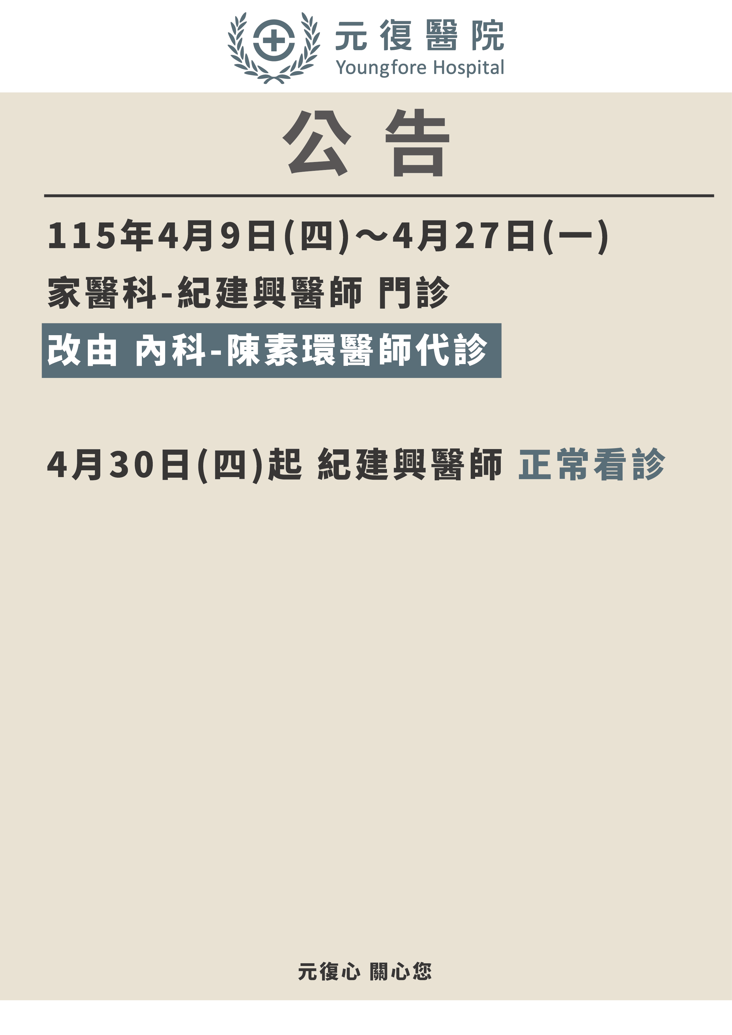 公告/115年4月9日~4月27日 家醫科門診 異動公告