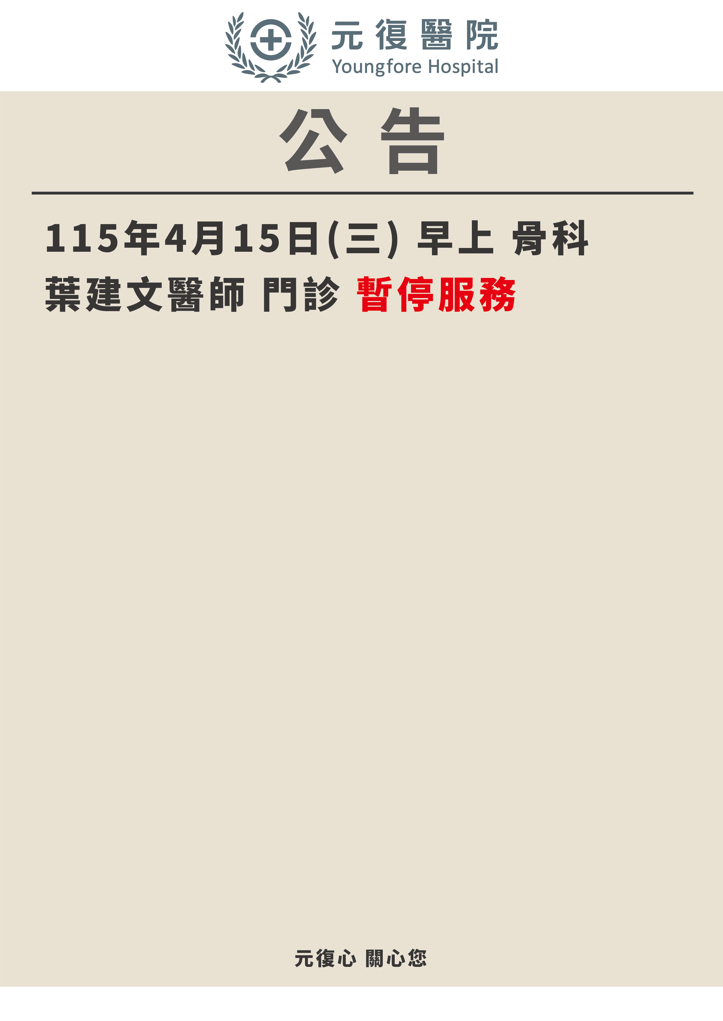公告/115年4月15日 骨科門診 異動公告