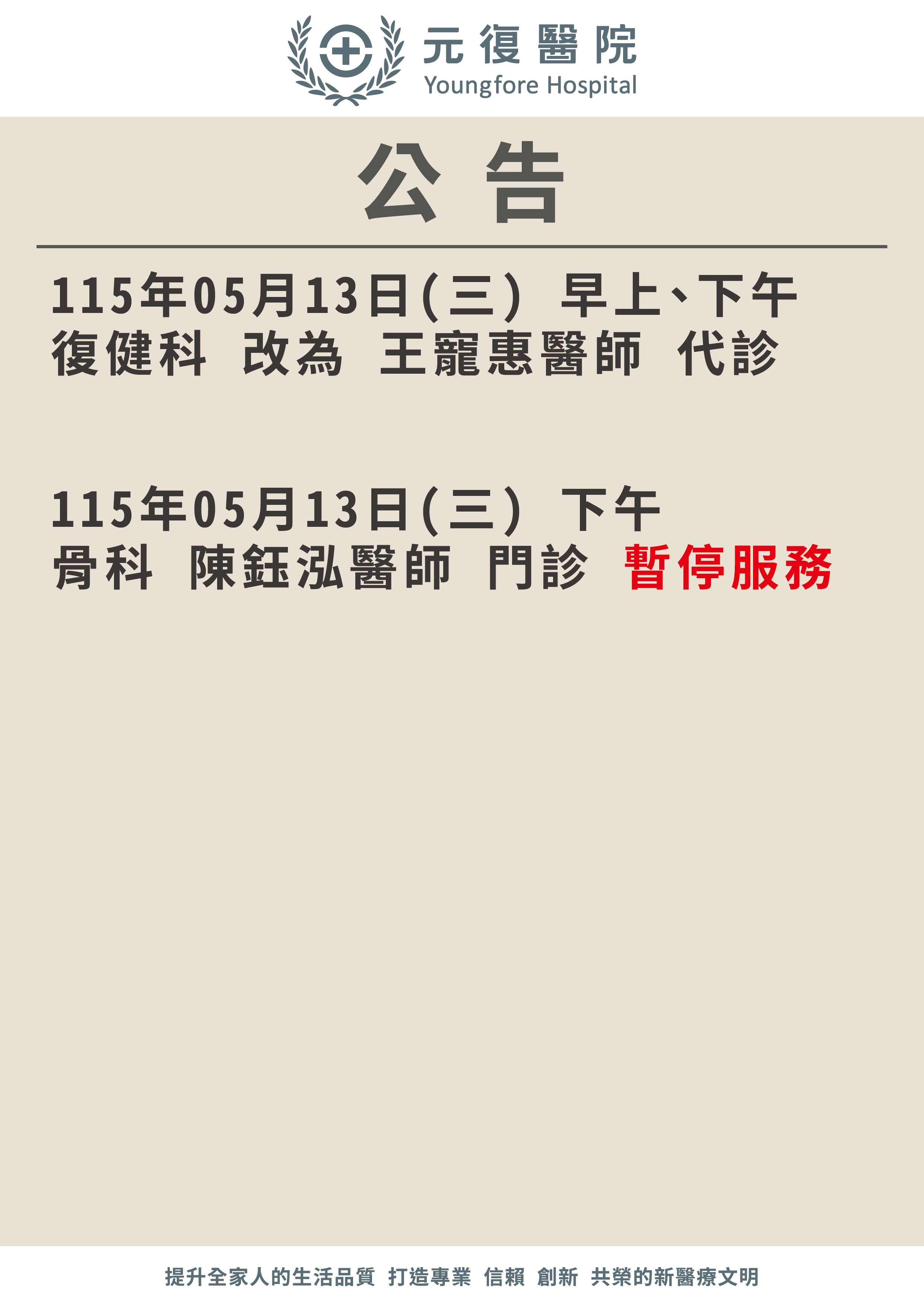 公告/115年5月13日 骨科、復健科門診 異動公告
