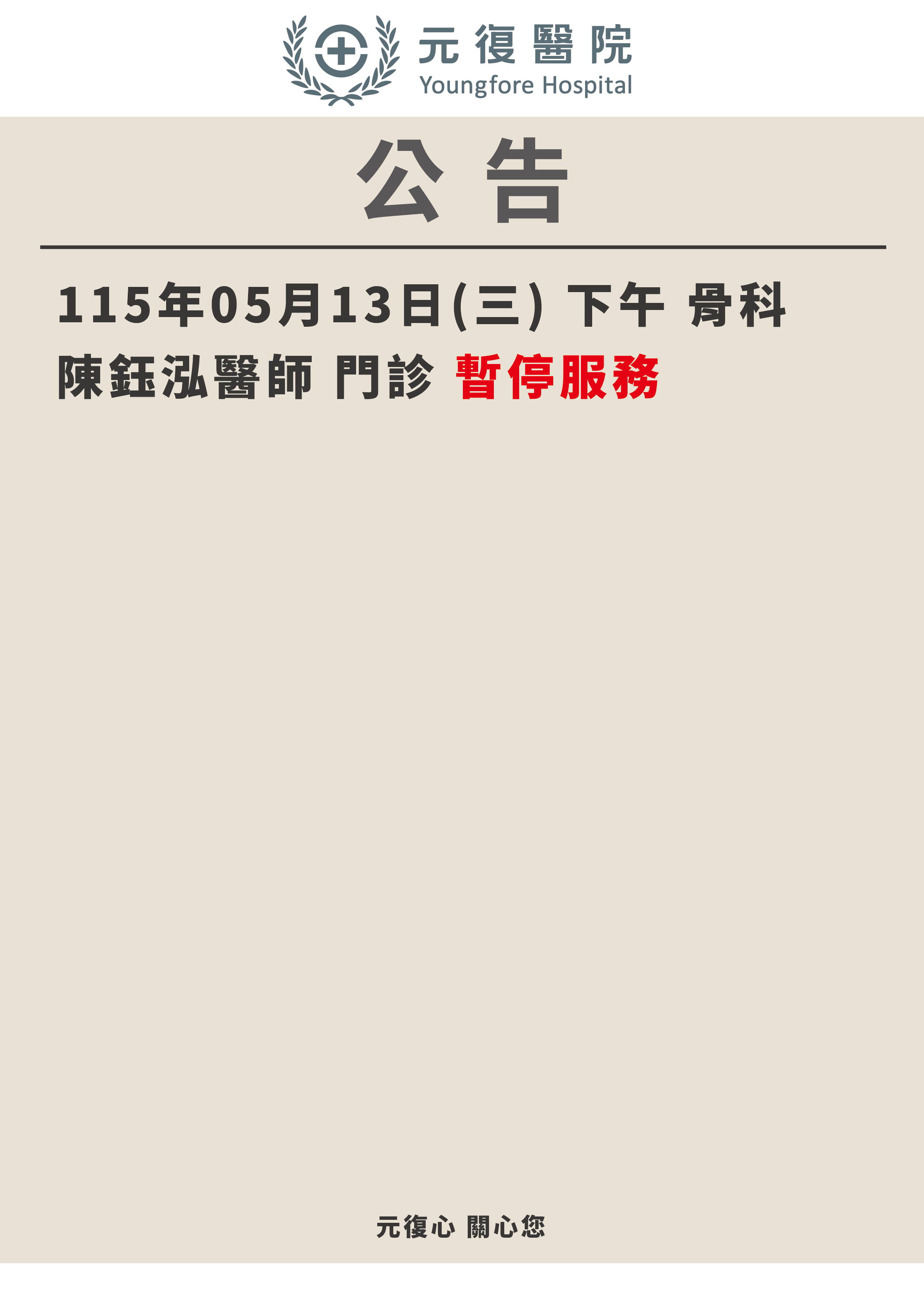 公告/115年5月13日 骨科門診 異動公告