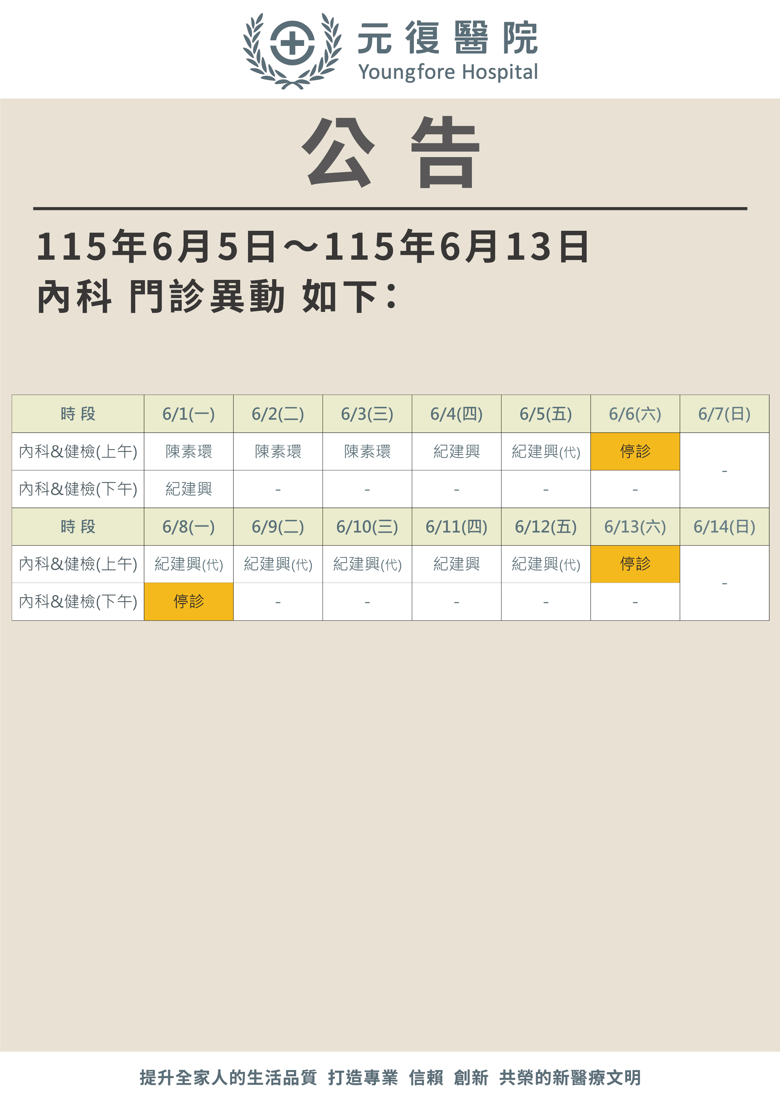 公告/115年6月5日~6月13日 內科 門診 異動公告