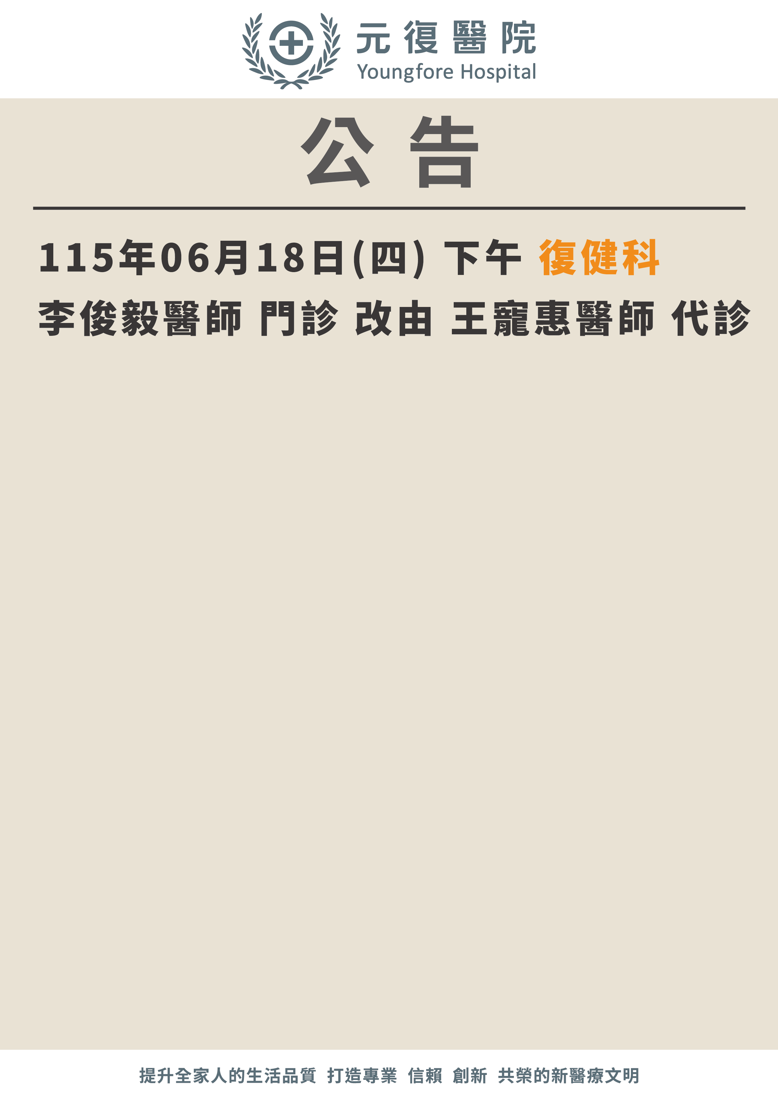 公告/115年6月18日 復健科門診 異動公告