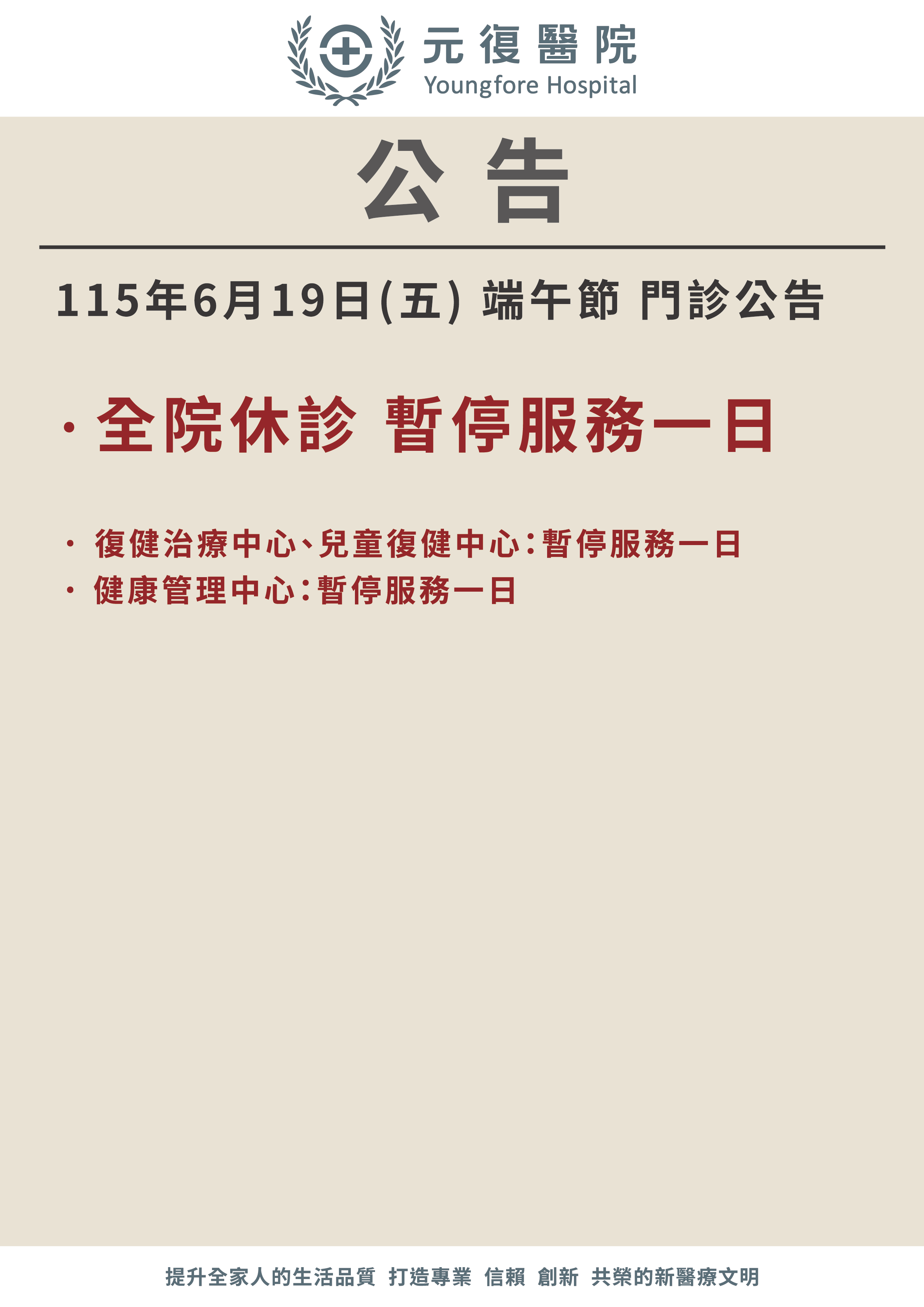 公告/115年06月19日(五) 端午節 門診異動公告