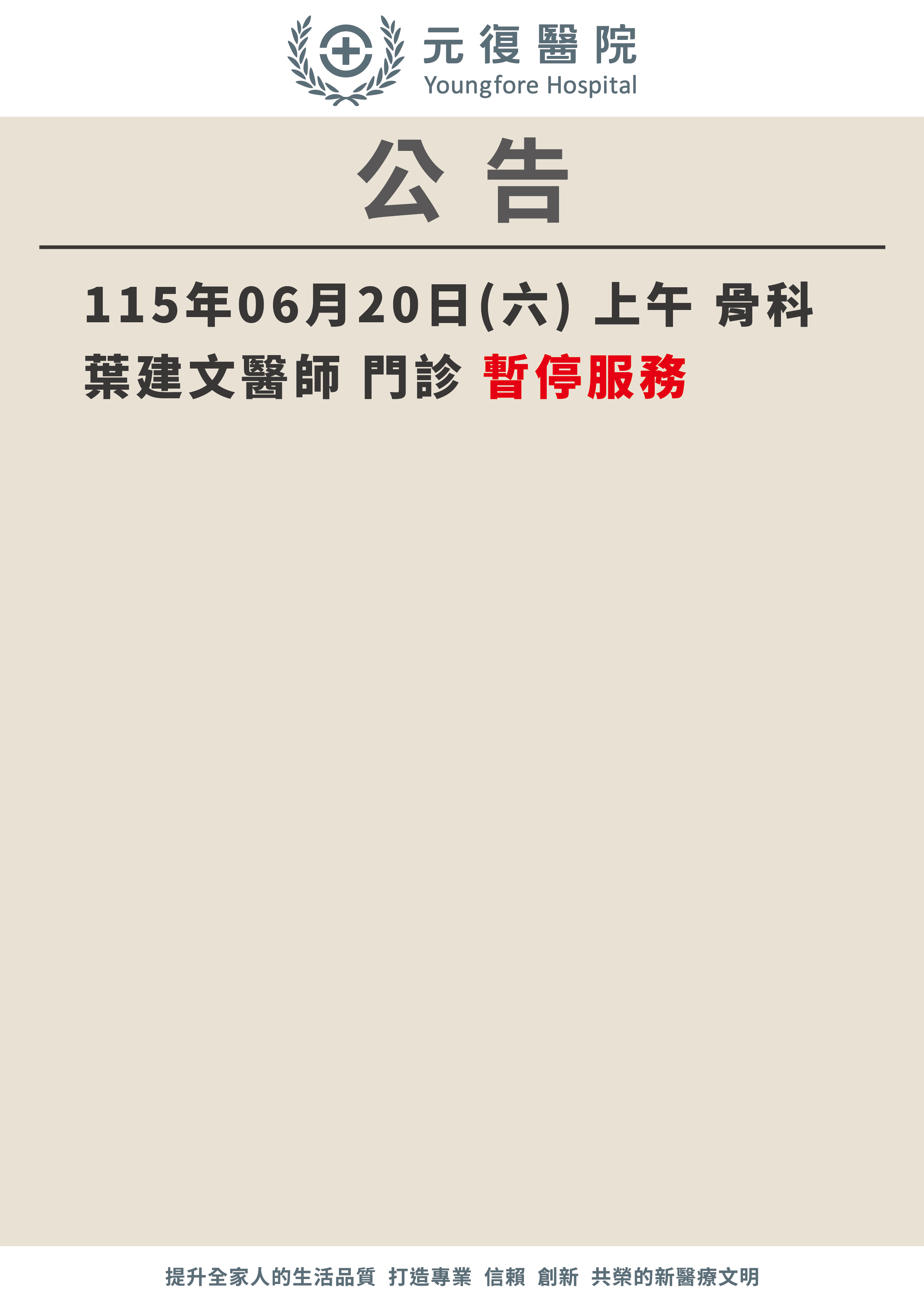 公告/115年6月20日 骨科門診 異動公告