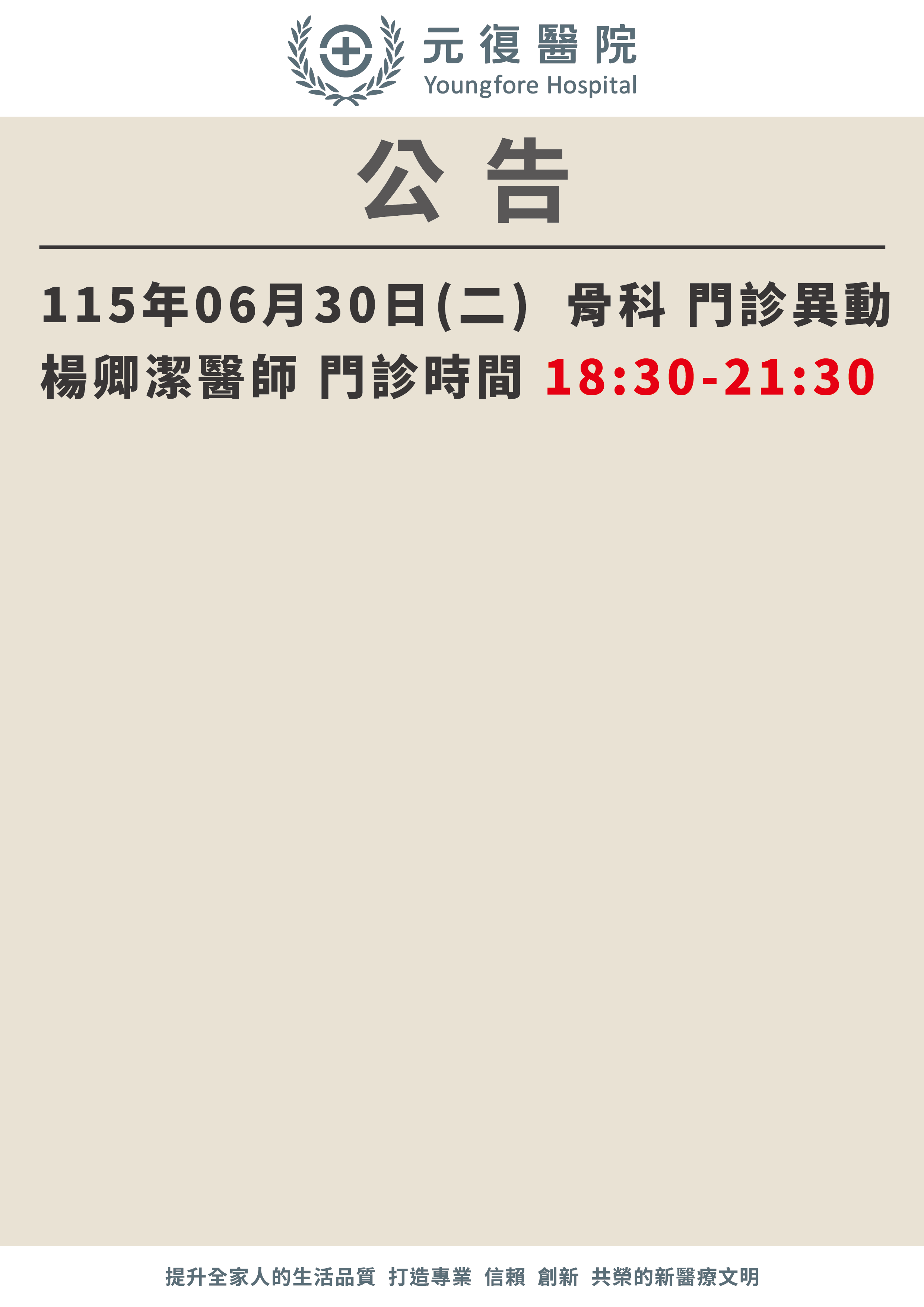 公告/115年6月30日-7月3日 骨科門診 異動公告