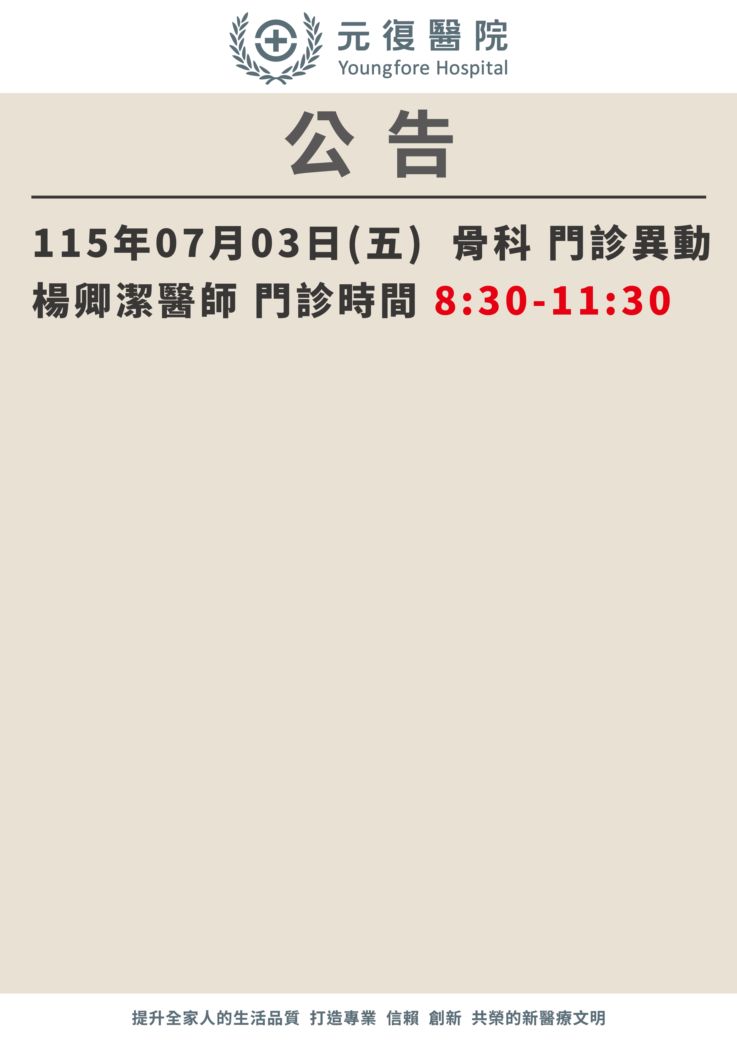 公告/115年6月30日-7月3日 骨科門診 異動公告