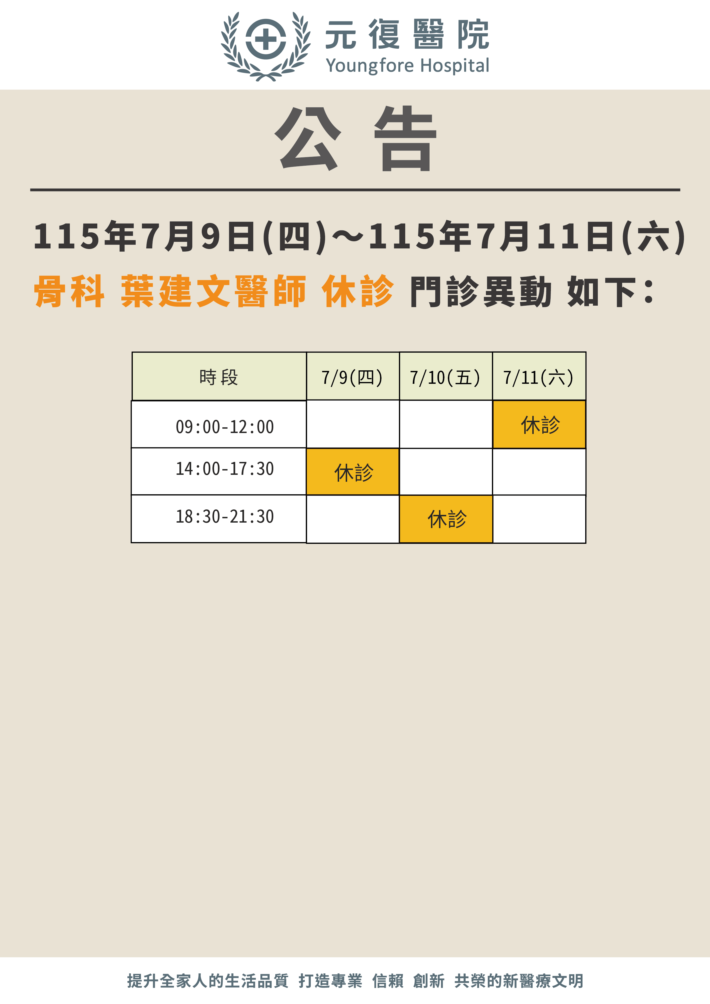公告/115年7月9日-7月11日 骨科門診 異動公告