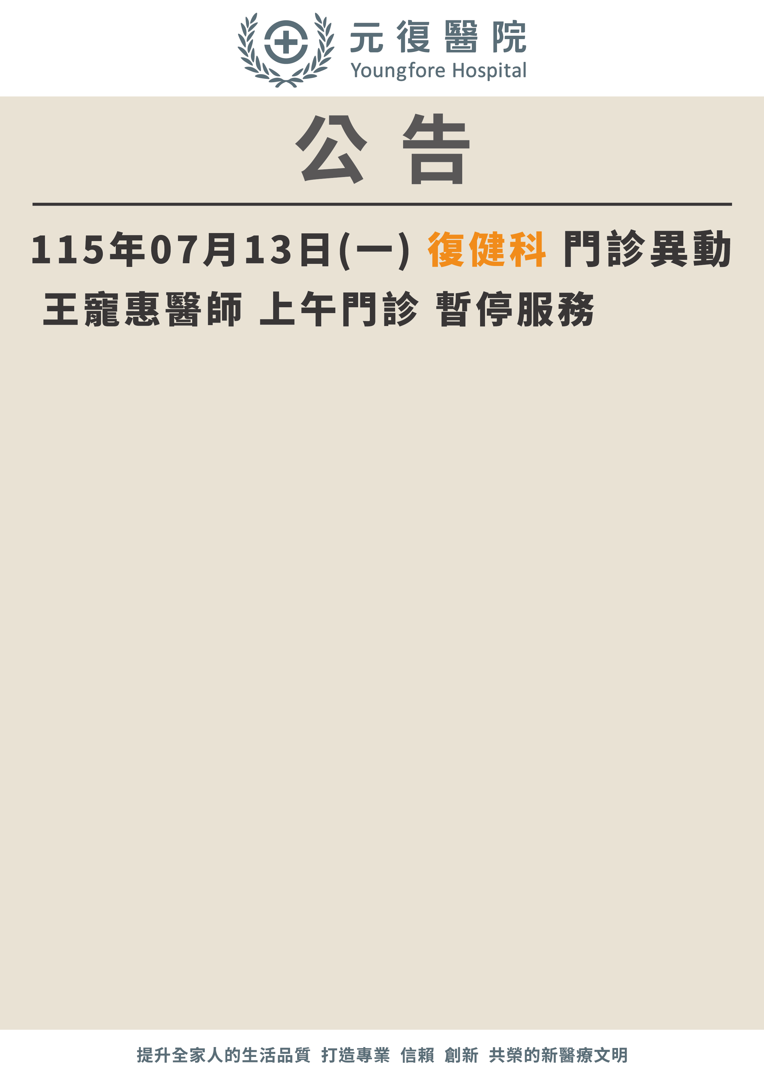 公告/115年7月13日 復健科門診 異動公告