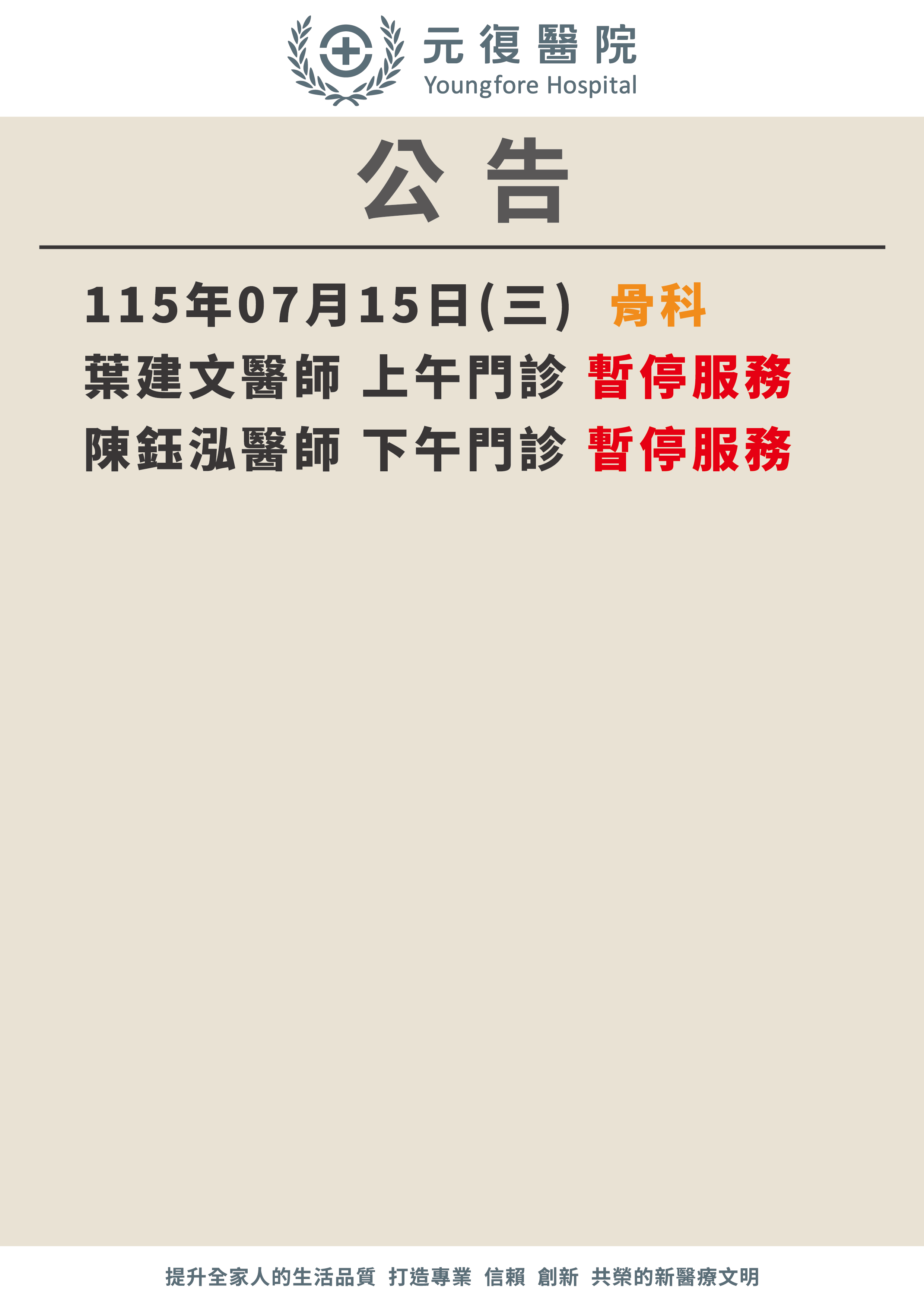 公告/115年7月15日 骨科門診 異動公告