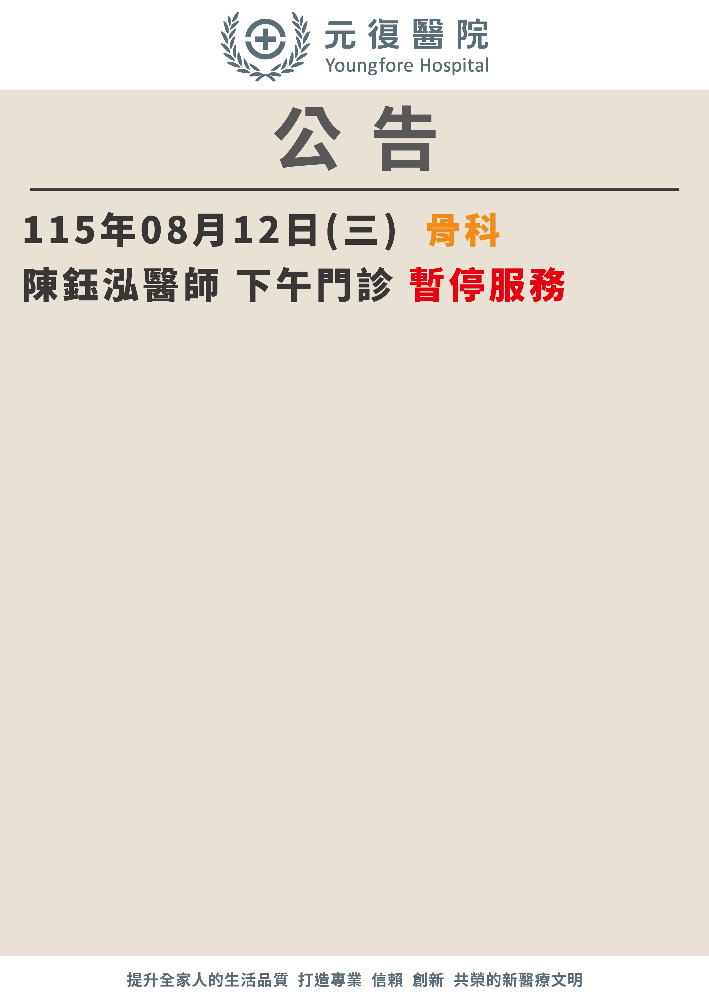 公告/115年8月12日 骨科門診 異動公告