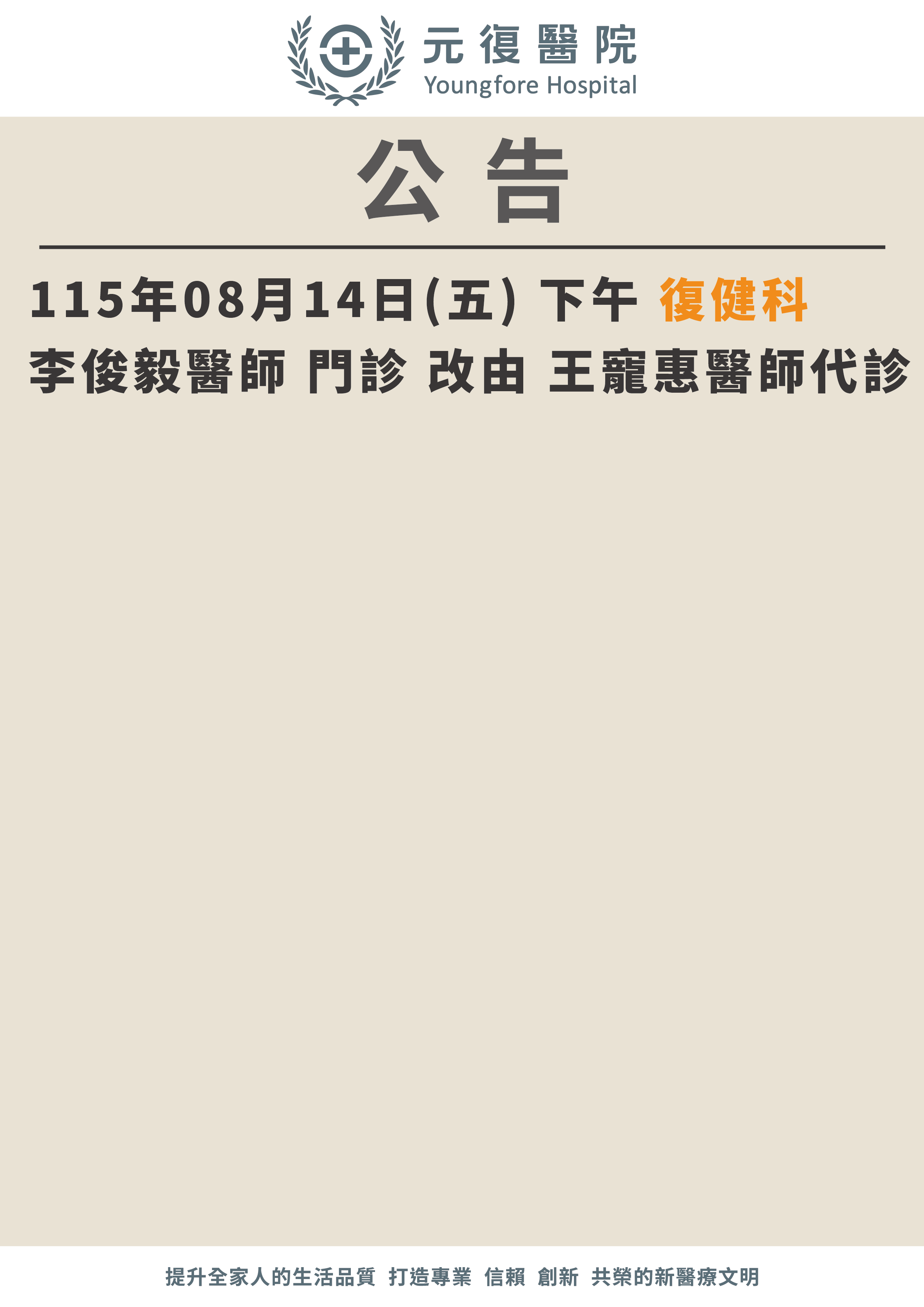 公告/115年8月14日 復健科門診 異動公告