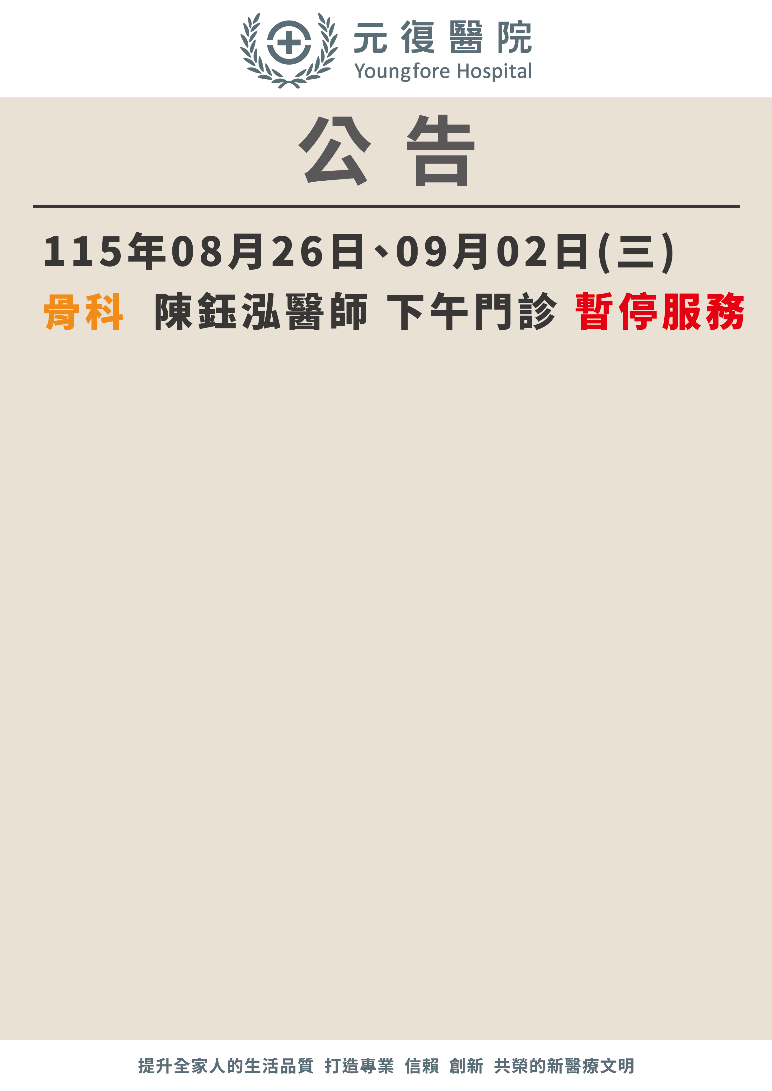 公告/115年8月26日、9月2日 骨科門診 異動公告