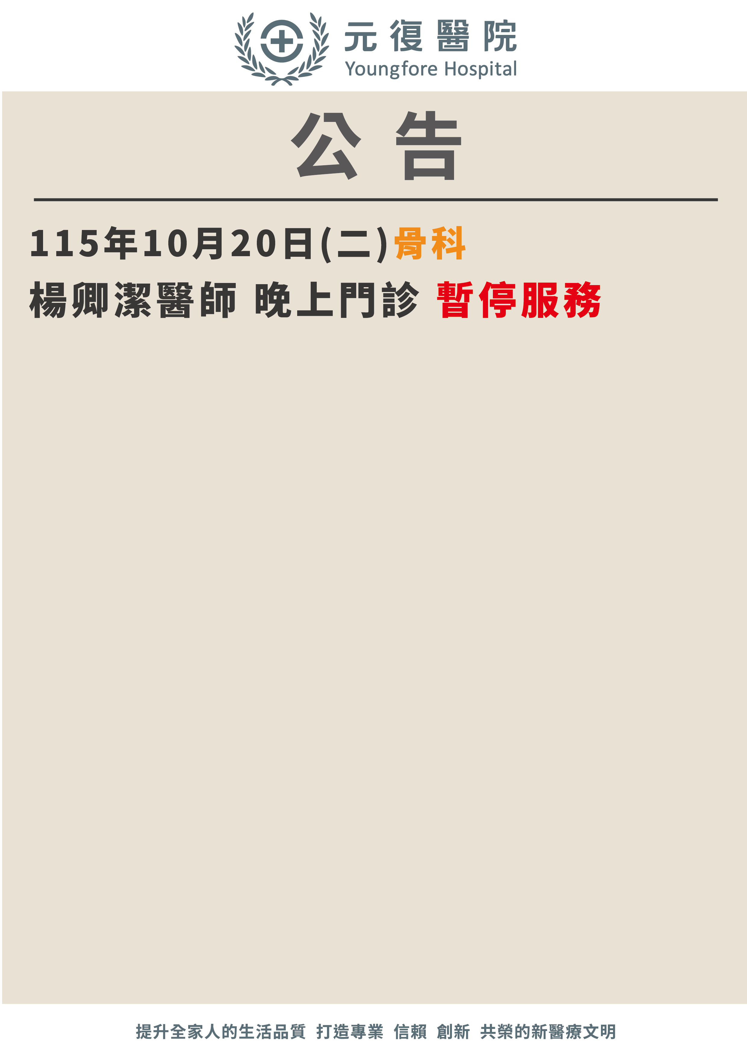 公告/115年10月20日(二) 骨科門診 異動公告