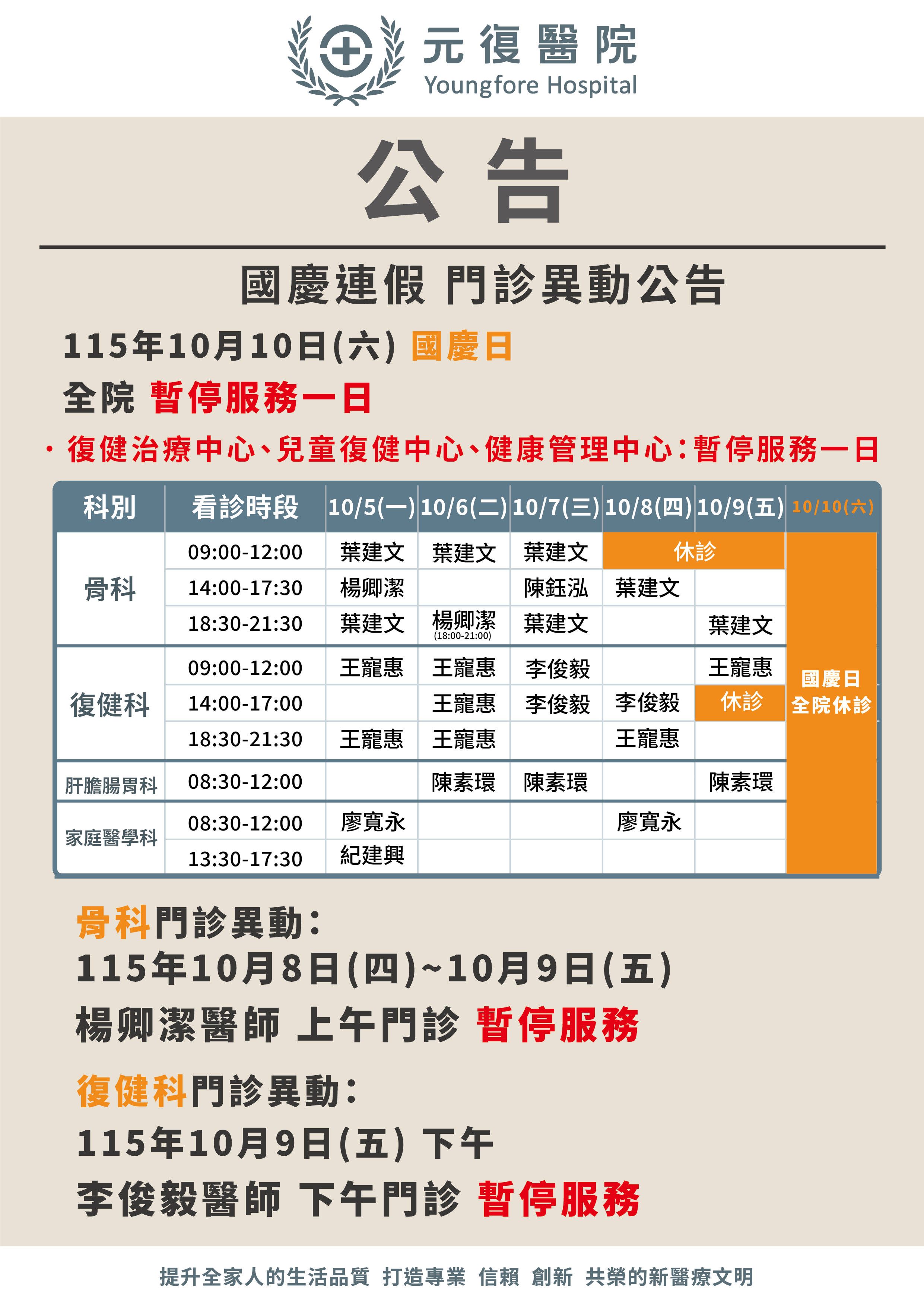 公告/115年10月9日(五)-10月10日(六)國慶連假 門診異動公告
