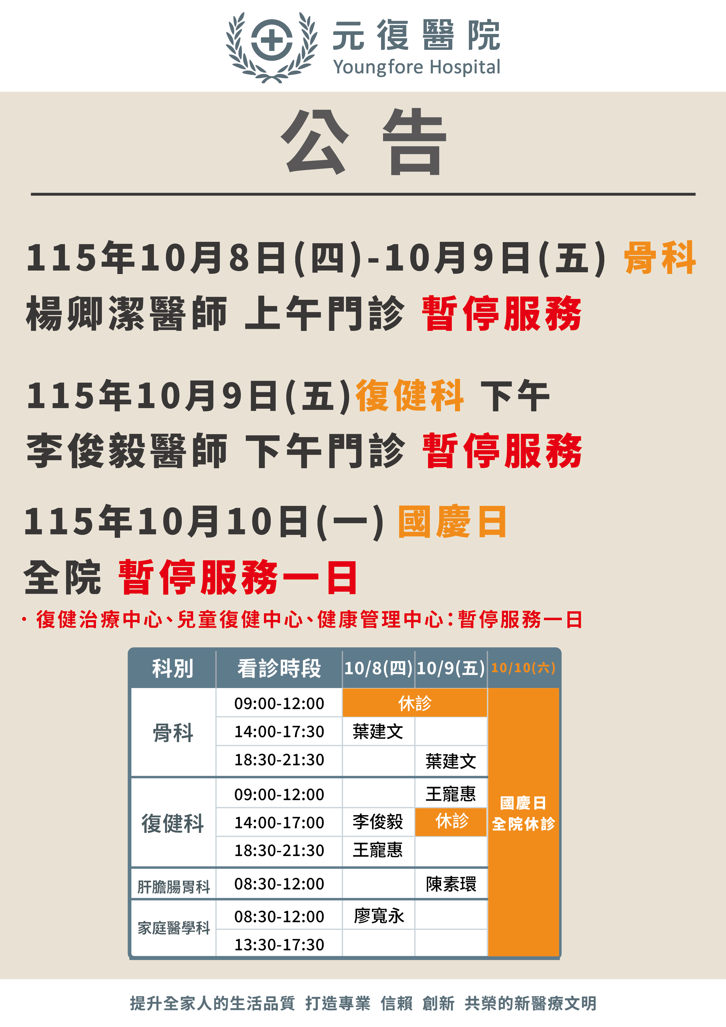 公告/115年10月08日-10月09日 骨科&復健科門診 異動公告