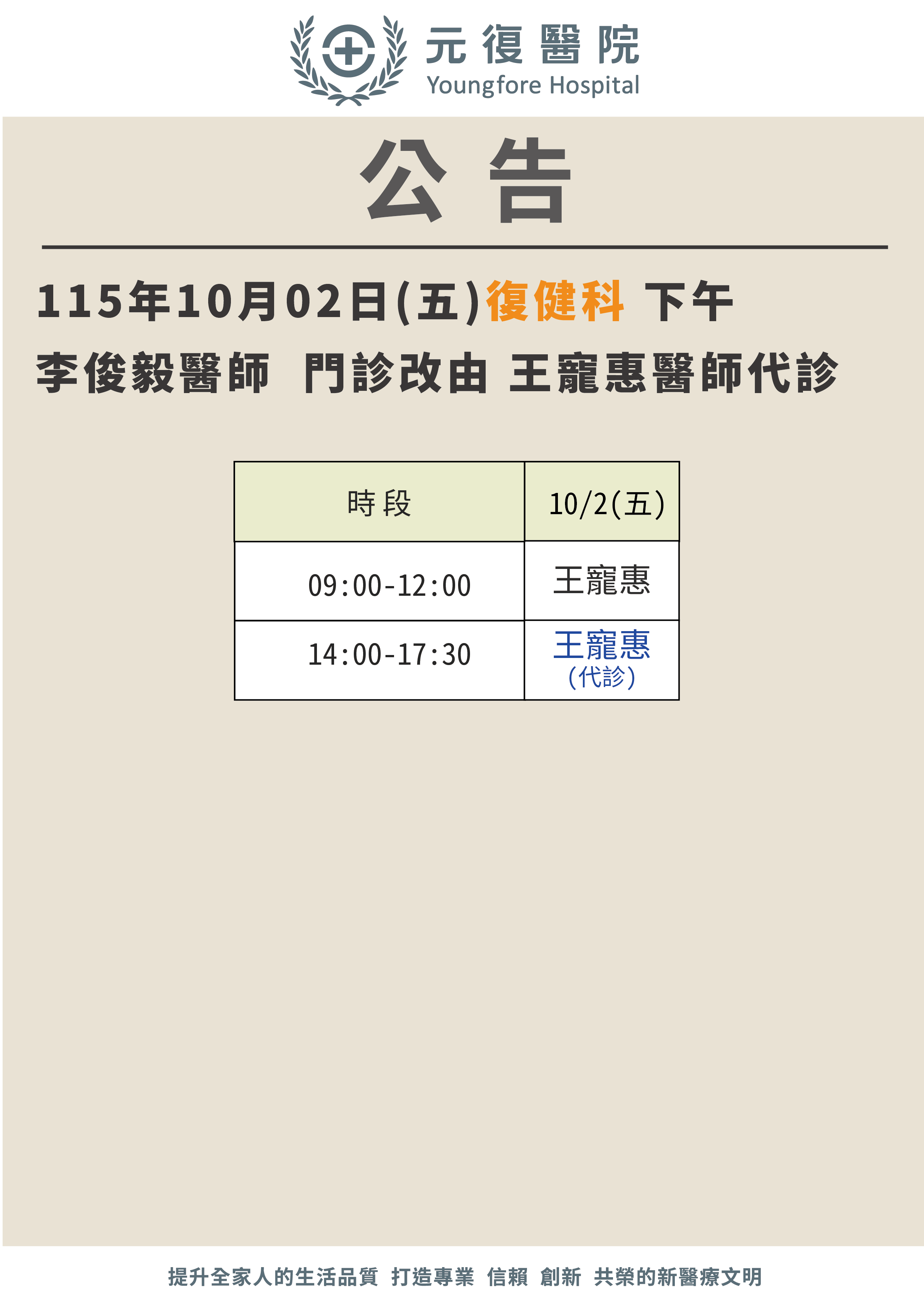 公告/115年10月2日 復健科門診 異動公告