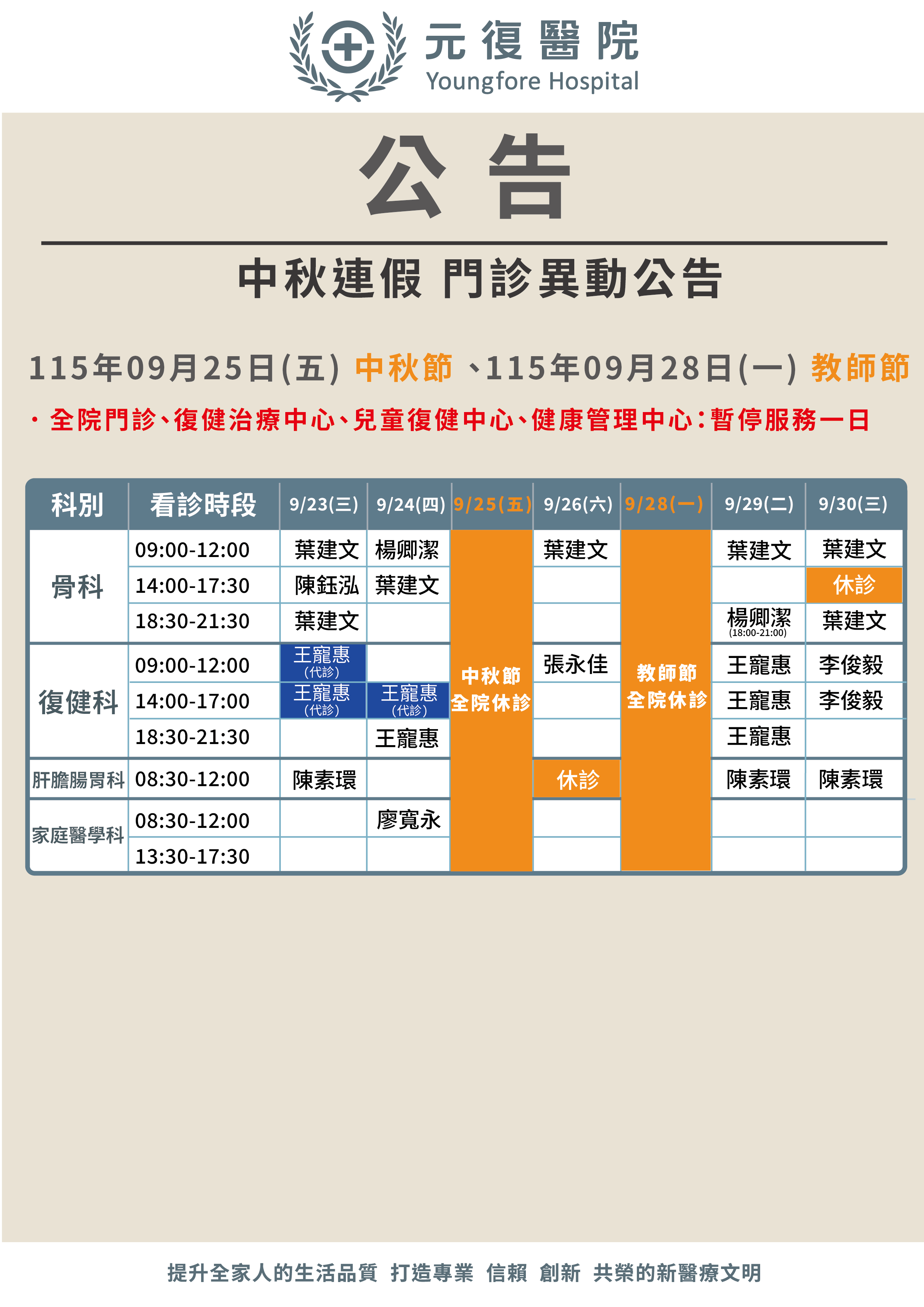 公告/115年09月25日(五) -9月28日(一)中秋連假 門診異動公告