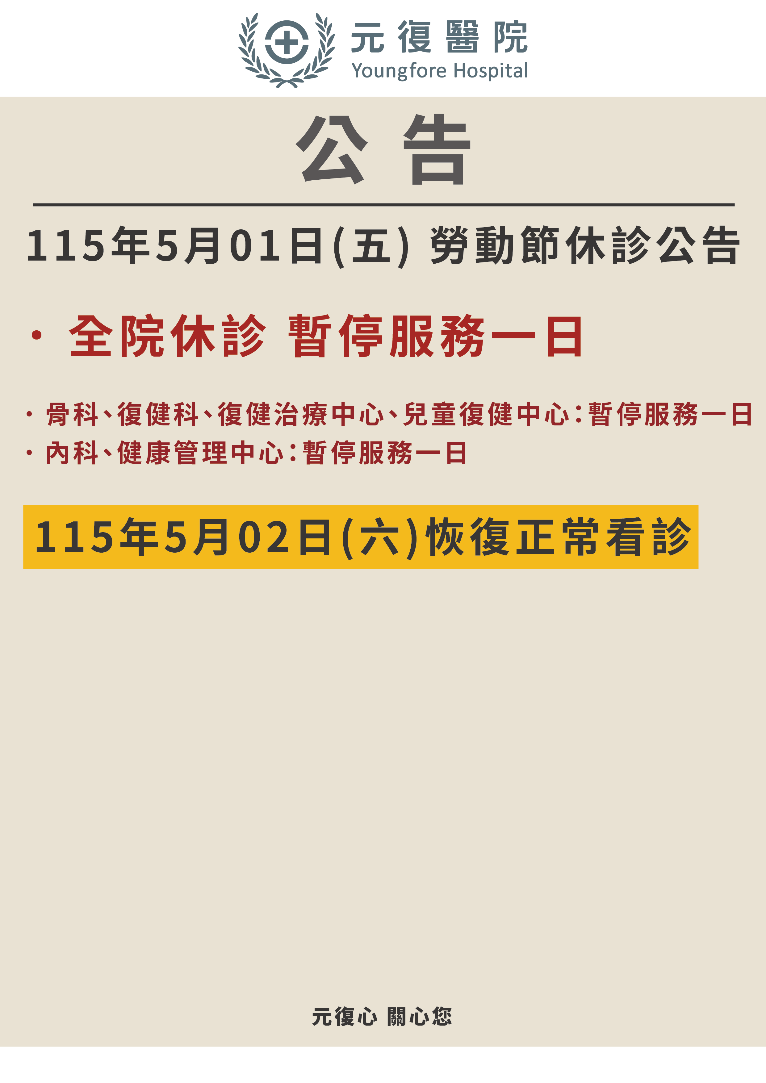 公告/115年05月01日(五) 勞動節 門診異動公告