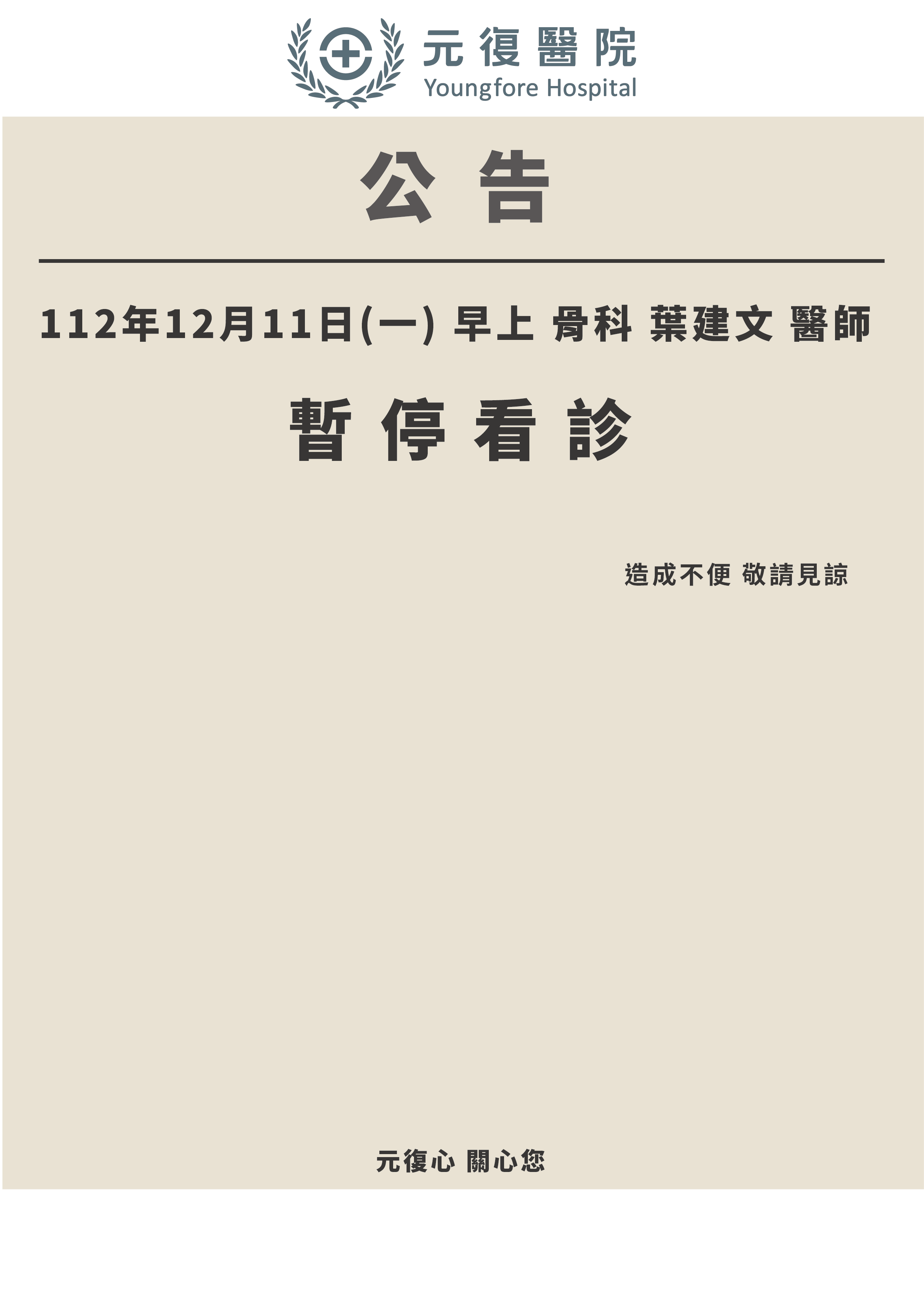 公告 / 112年12月11日(一) 骨科 門診異動公告