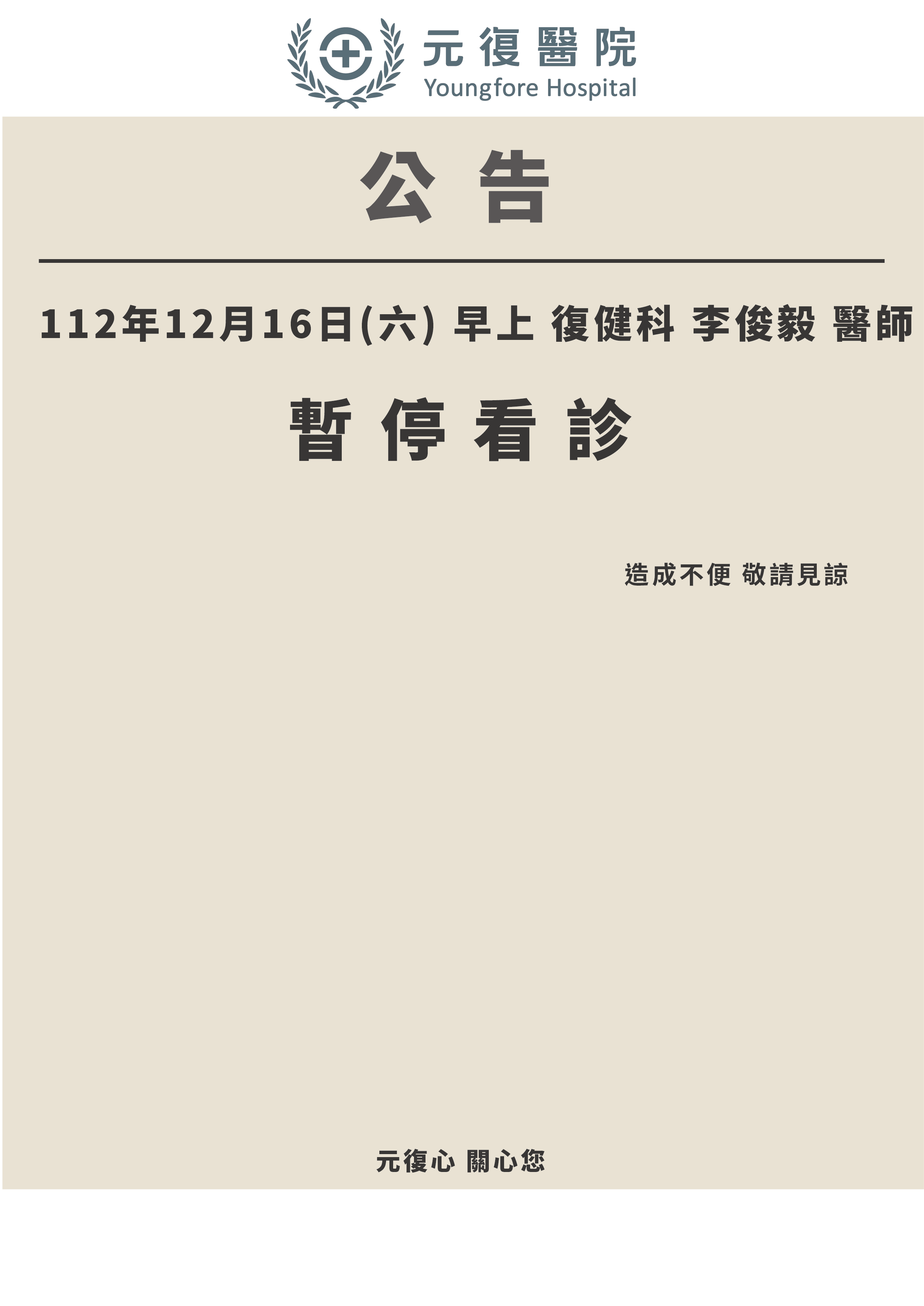 公告 / 112年12月16日(六) 復健科 門診異動公告