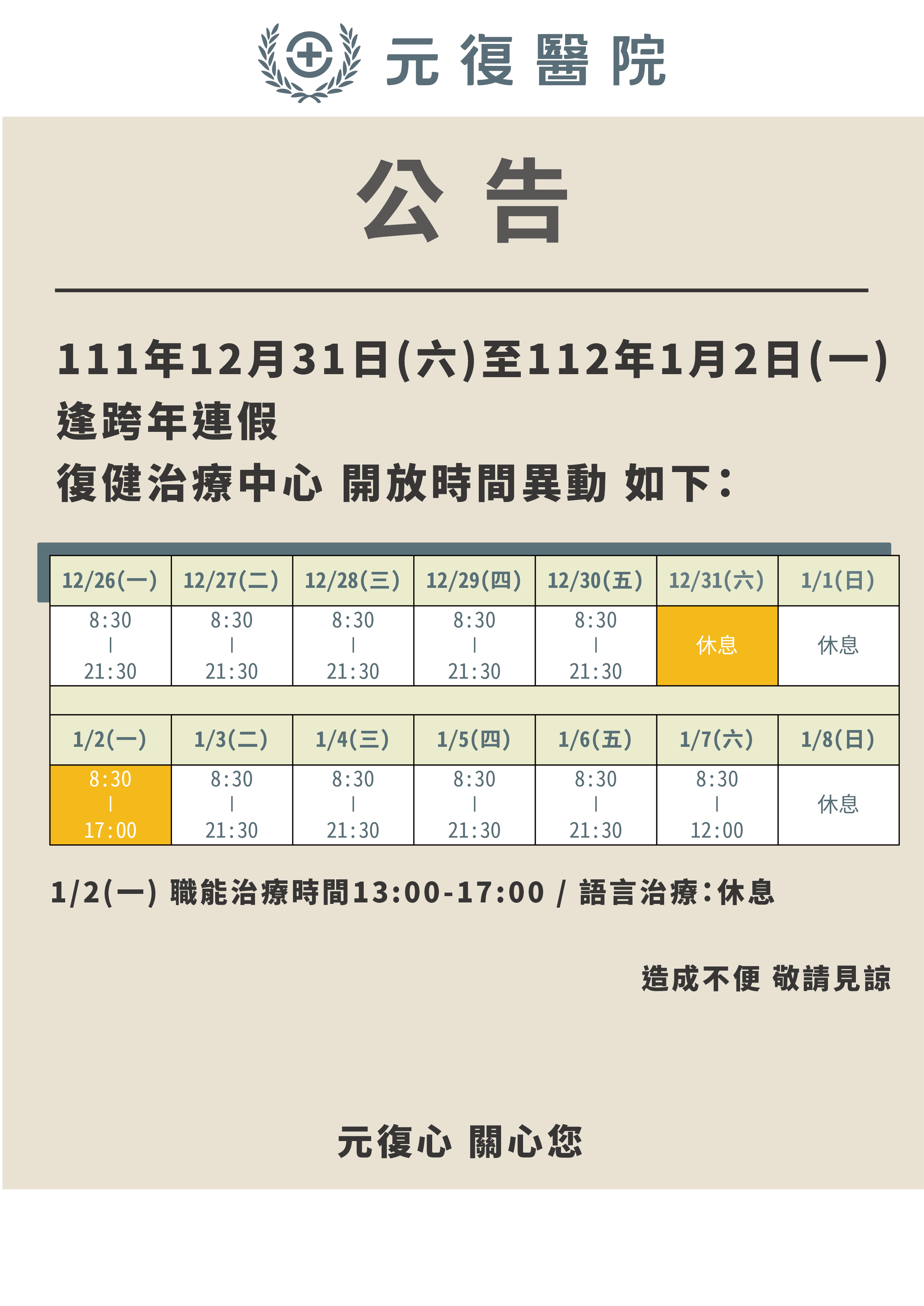公告 / 111年12月31日(六)～112年1月2日(一) 復健治療中心 開放時間異動