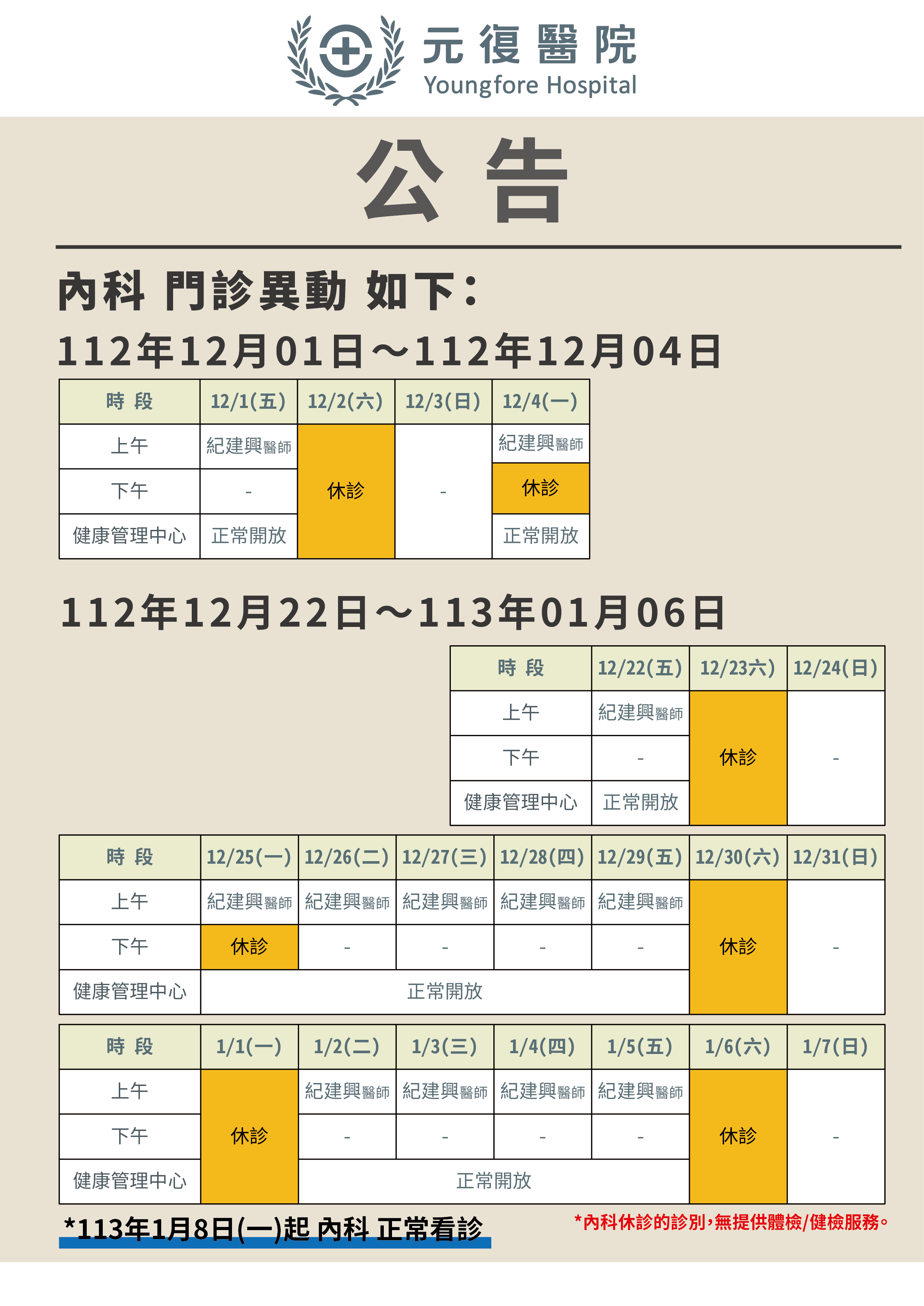 公告 / 112年12月1日-113年1月7日 內科 門診異動公告