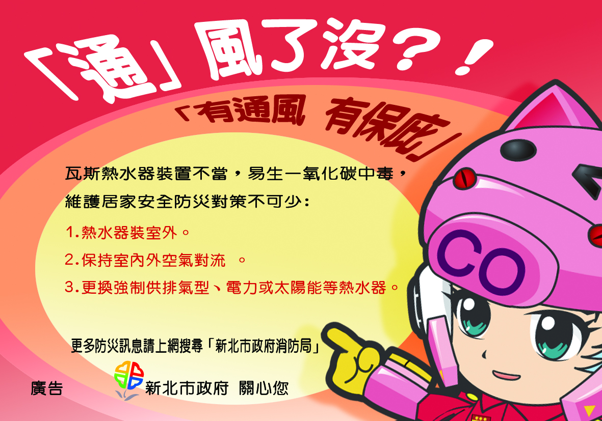 一氧化碳中毒宣導