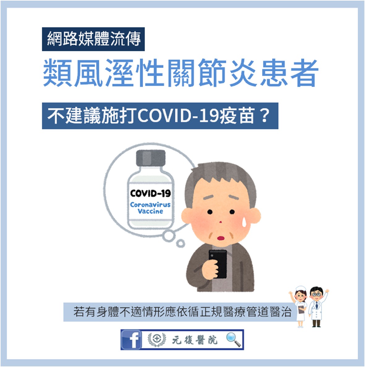 類風溼性關節炎患者不建議施打COVID-19疫苗嗎？