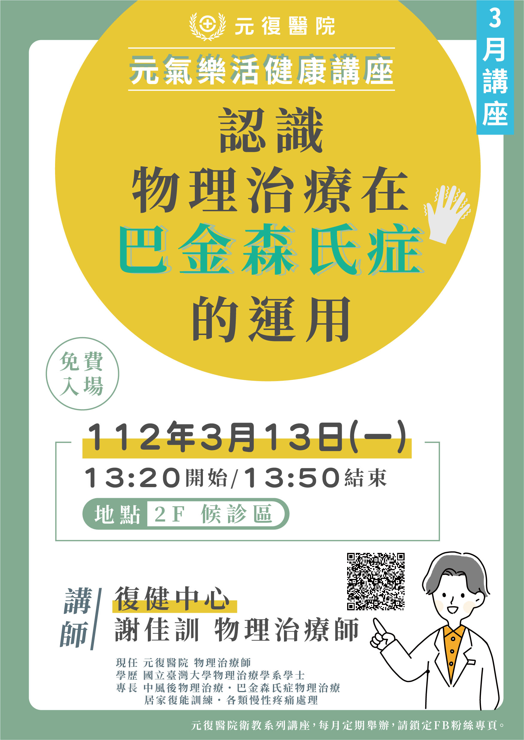 元氣樂活講座 / 認識物理治療在巴金森氏症的運用！