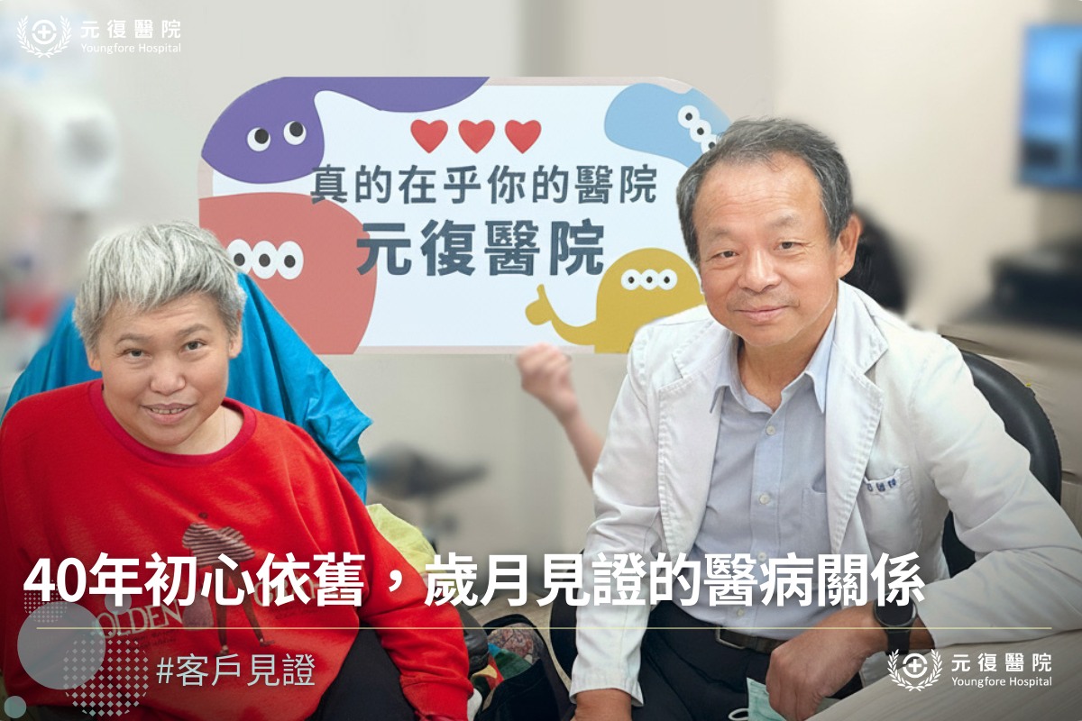 土城 元復醫院 (復健/骨科/兒童早療/健檢/體檢)