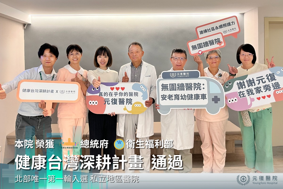 土城 元復醫院 (復健/骨科/兒童早療/健檢/體檢)