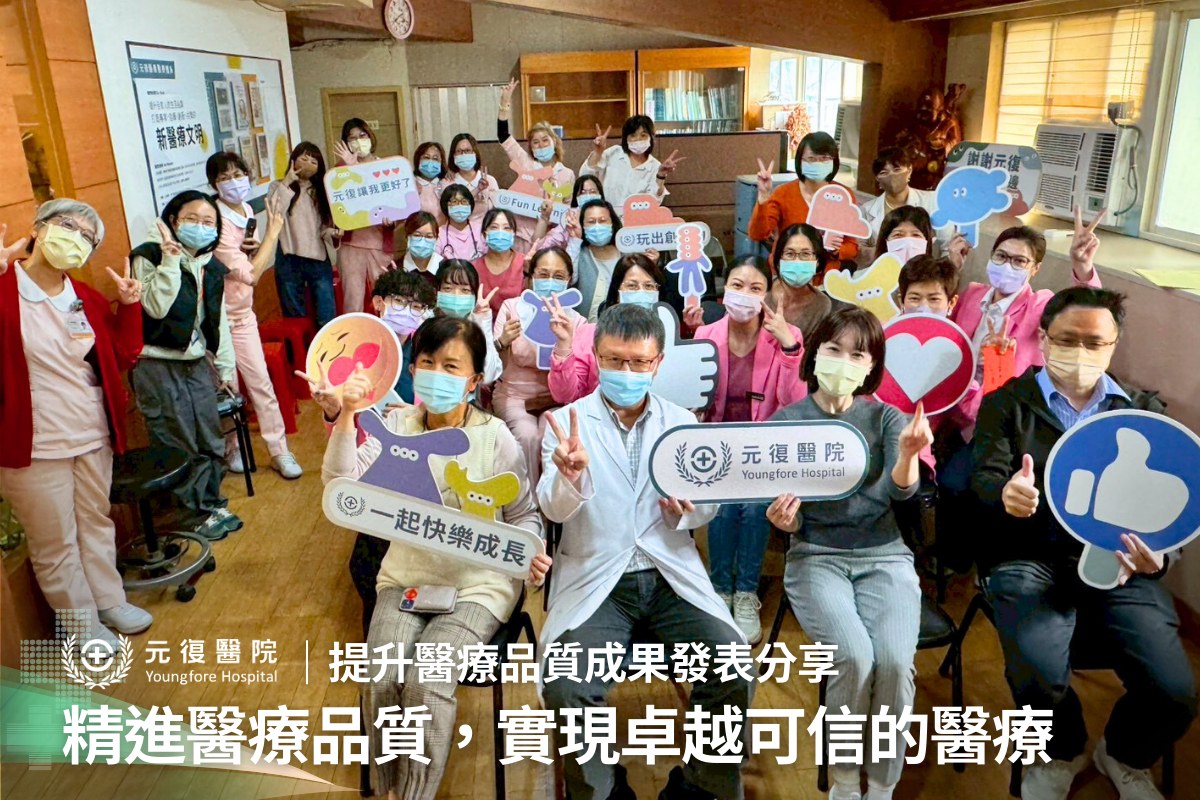 土城 元復醫院 (復健/骨科/兒童早療/健檢/體檢)