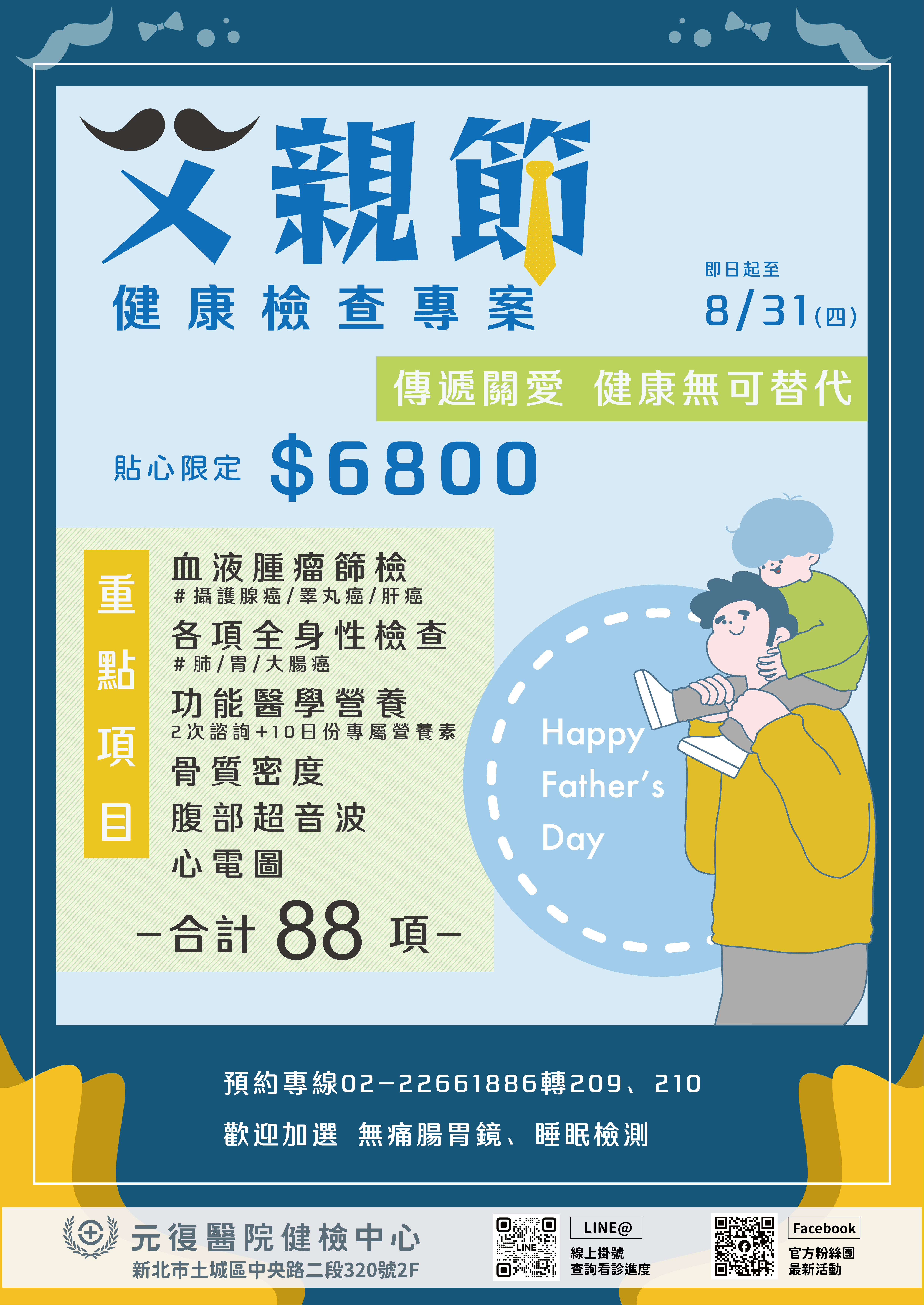 活動 / 2023年父親節健檢專案