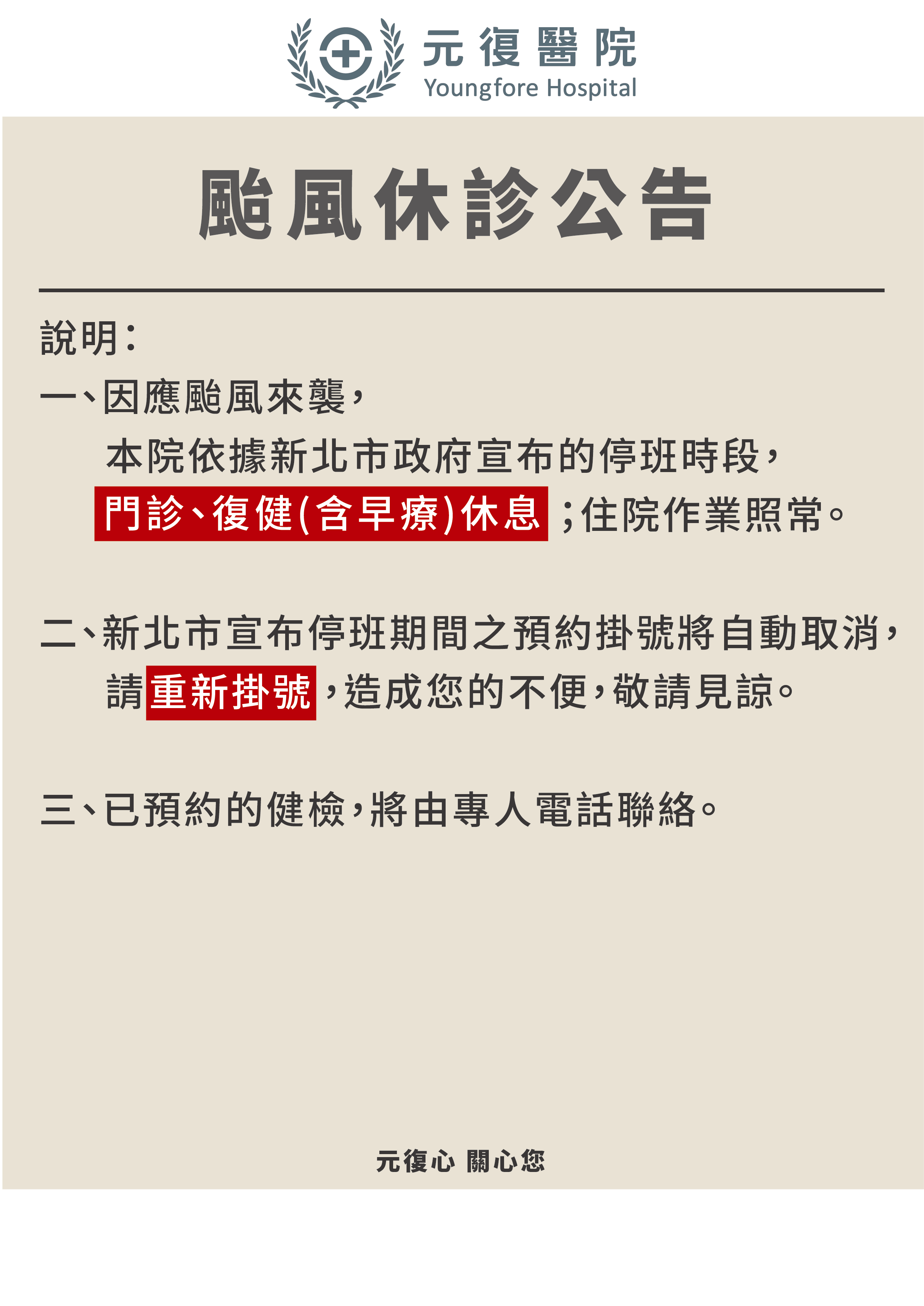 颱風休診公告